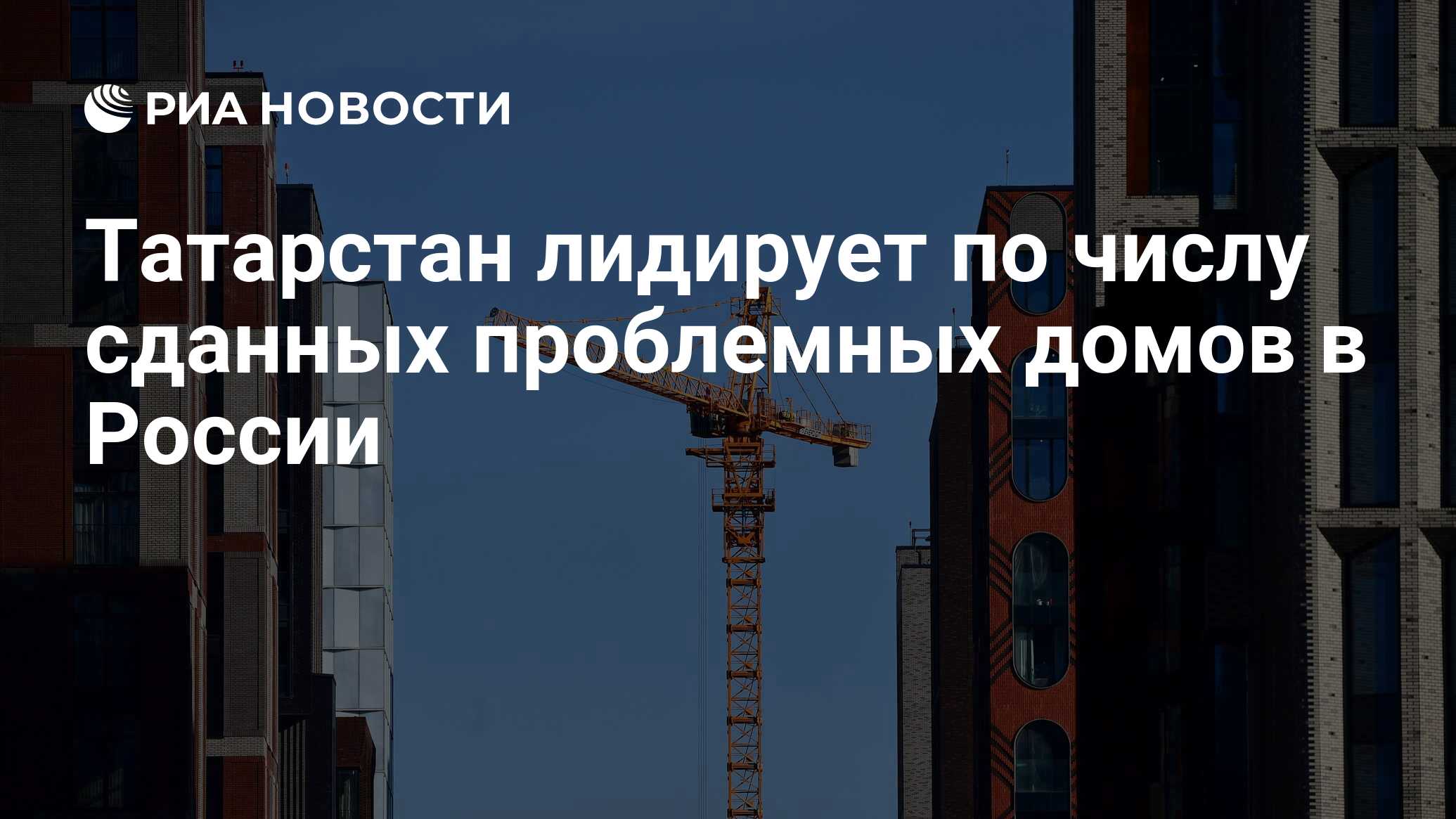 Татарстан лидирует по числу сданных проблемных домов в России - РИА  Новости, 16.03.2022