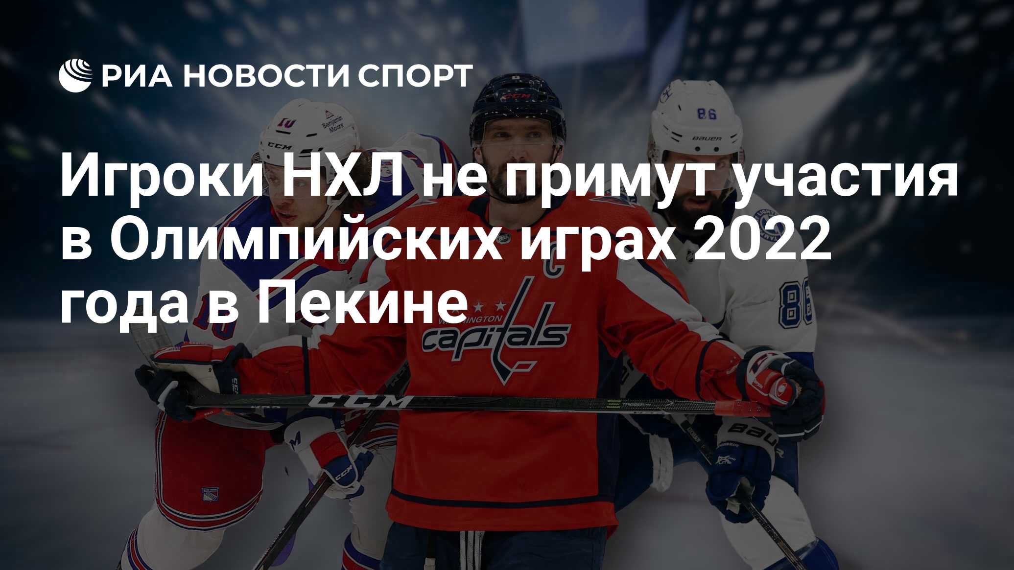 Игроки НХЛ не примут участия в Олимпийских играх 2022 года в Пекине - РИА  Новости Спорт, 22.12.2021