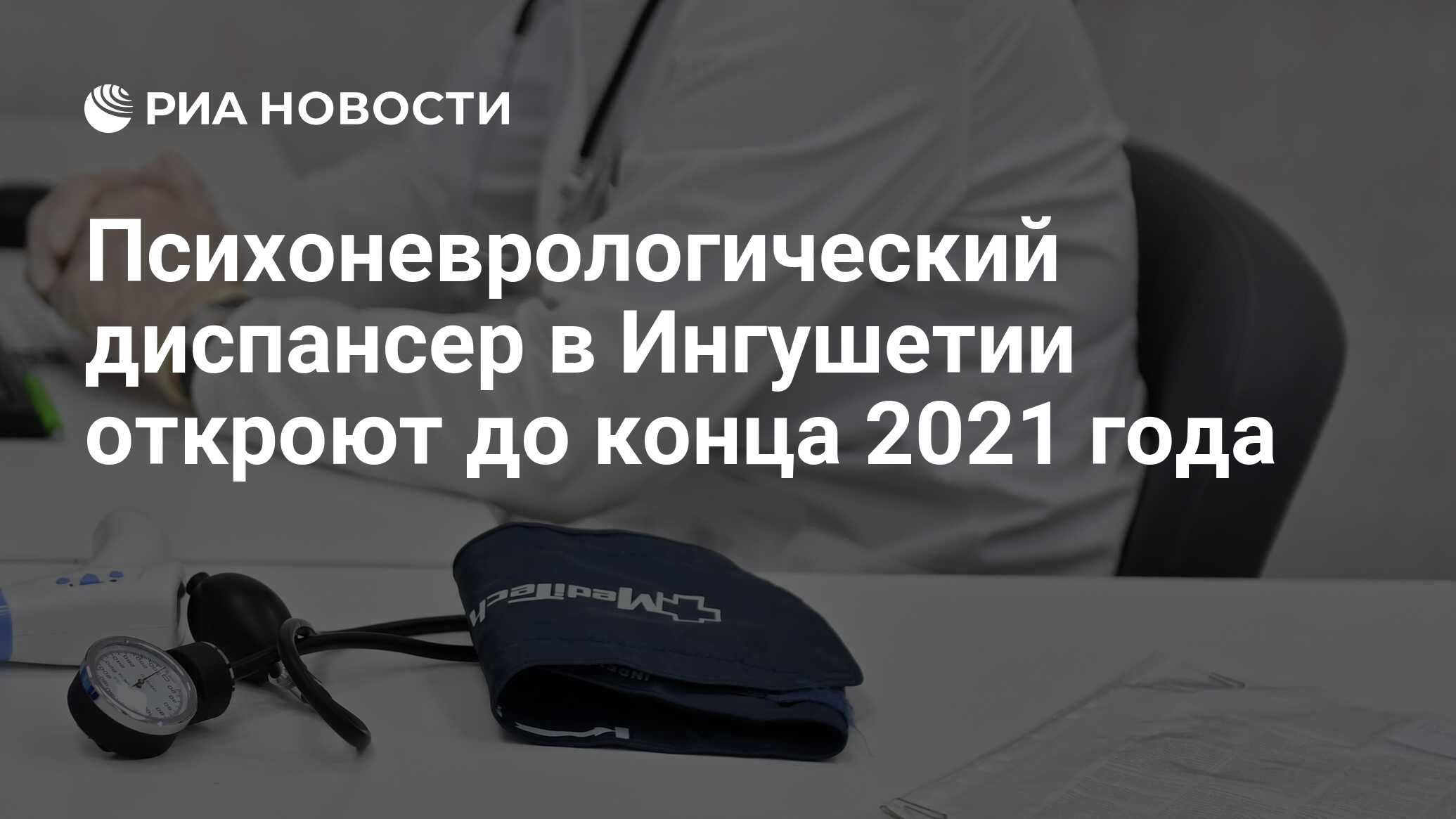 Психоневрологический диспансер в Ингушетии откроют до конца 2021 года - РИА  Новости, 22.12.2021