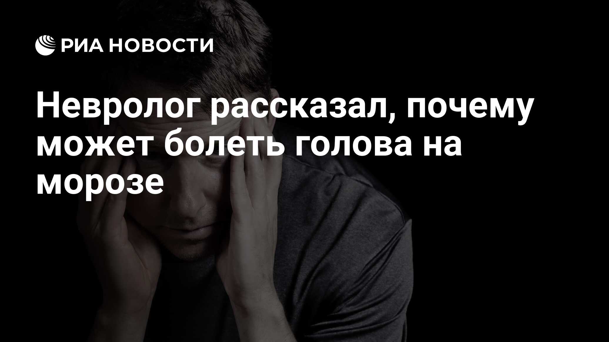 Невролог рассказал, почему может болеть голова на морозе - РИА Новости,  23.12.2021