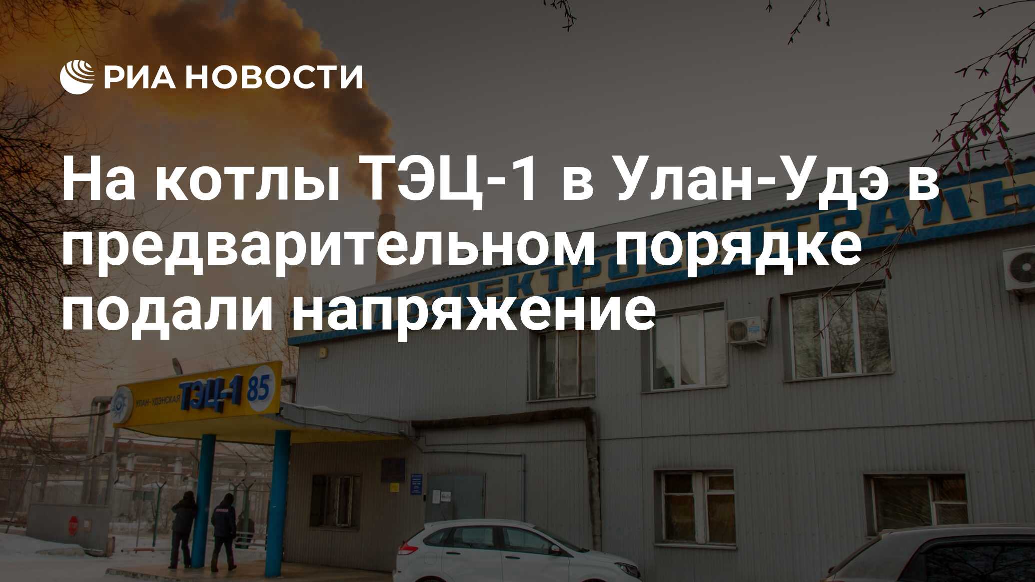 На котлы ТЭЦ-1 в Улан-Удэ в предварительном порядке подали напряжение - РИА  Новости, 23.12.2021