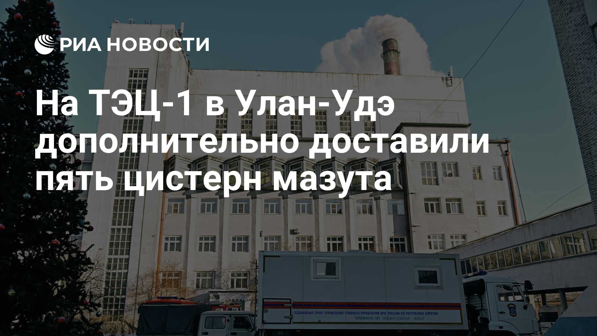 На ТЭЦ-1 в Улан-Удэ дополнительно доставили пять цистерн мазута - РИА  Новости, 23.12.2021