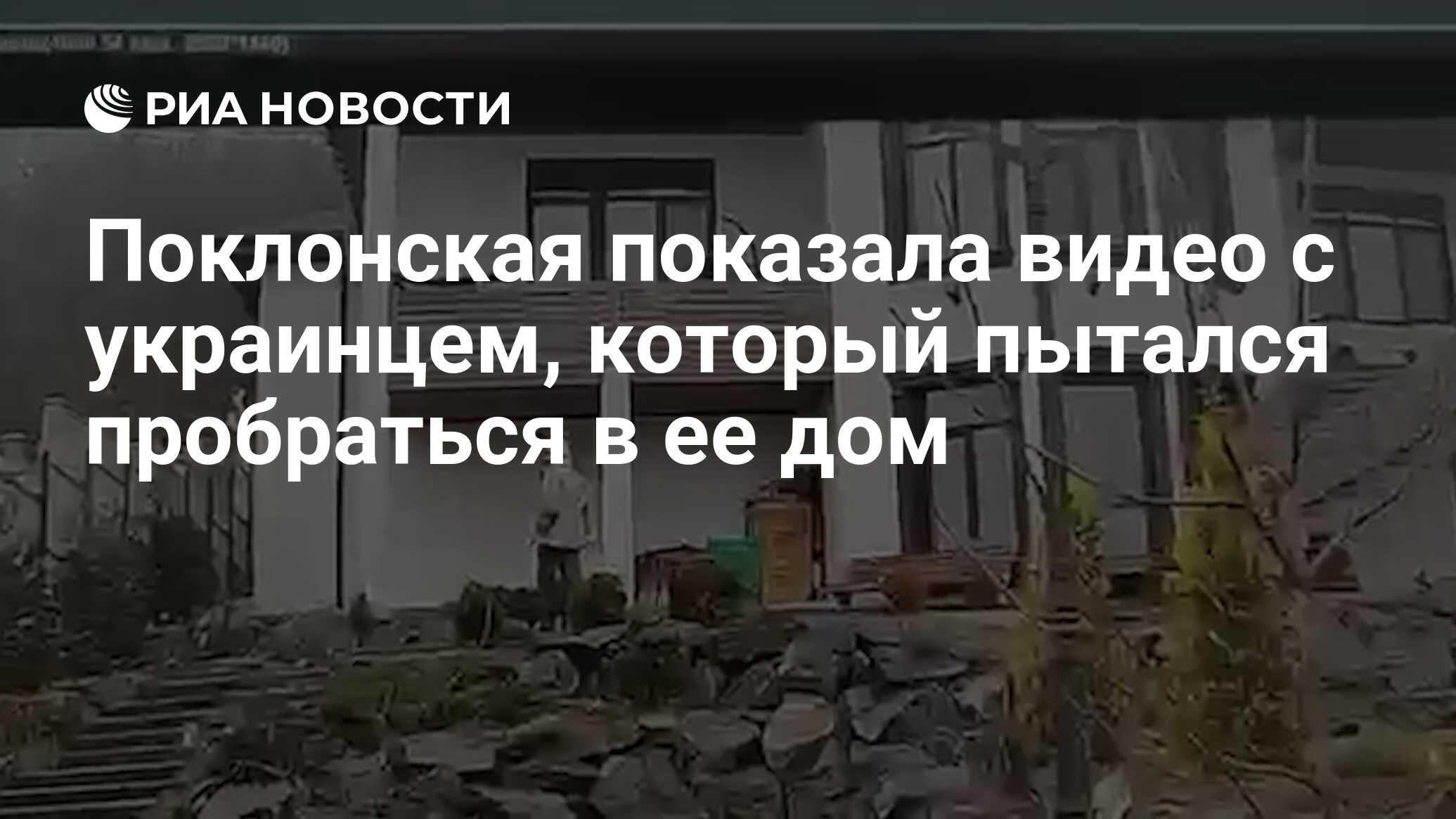 Поклонская показала видео с украинцем, который пытался пробраться в ее дом  - РИА Новости, 23.12.2021