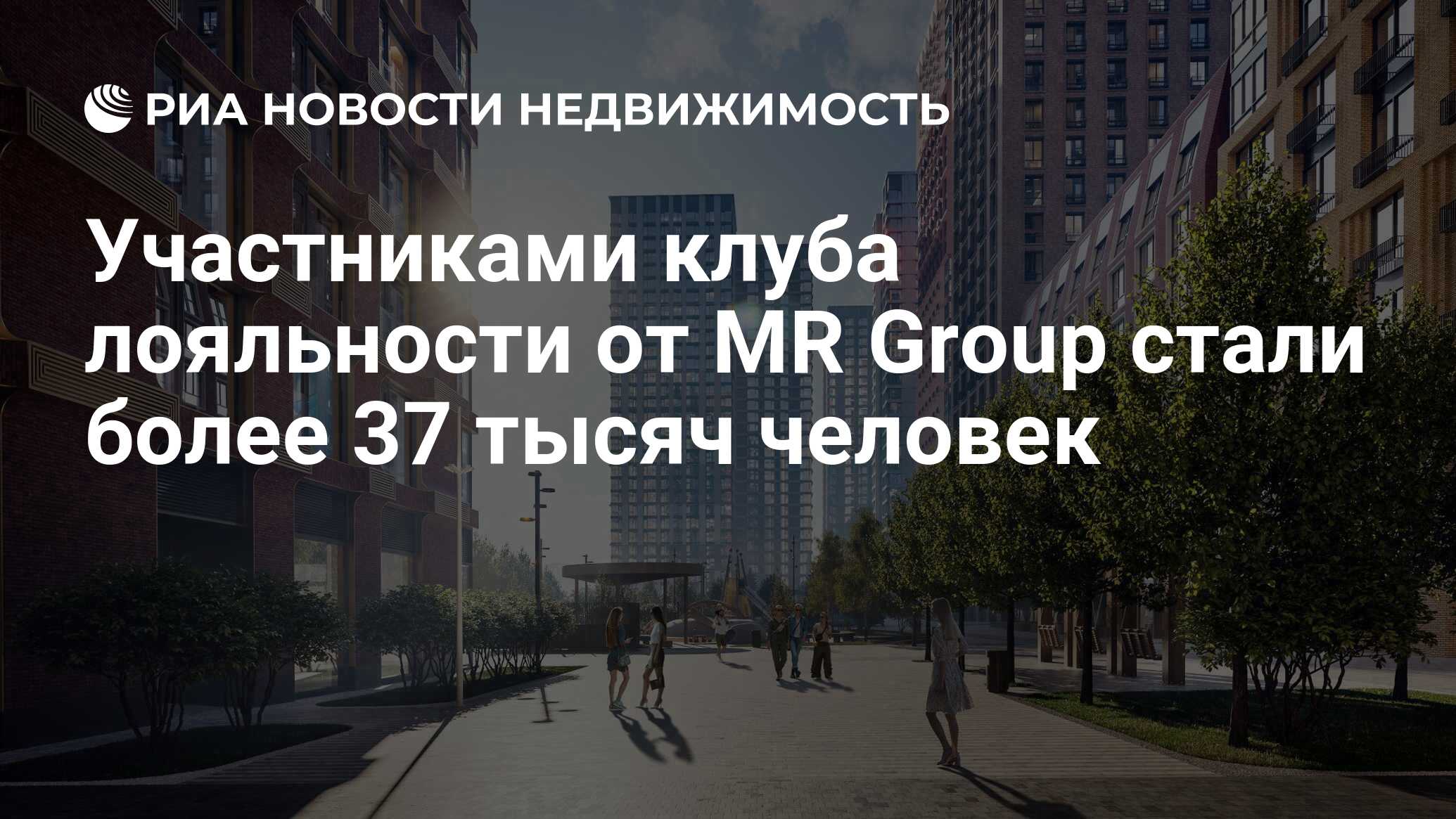 Участниками клуба лояльности от MR Group стали более 37 тысяч человек -  Недвижимость РИА Новости, 23.12.2021