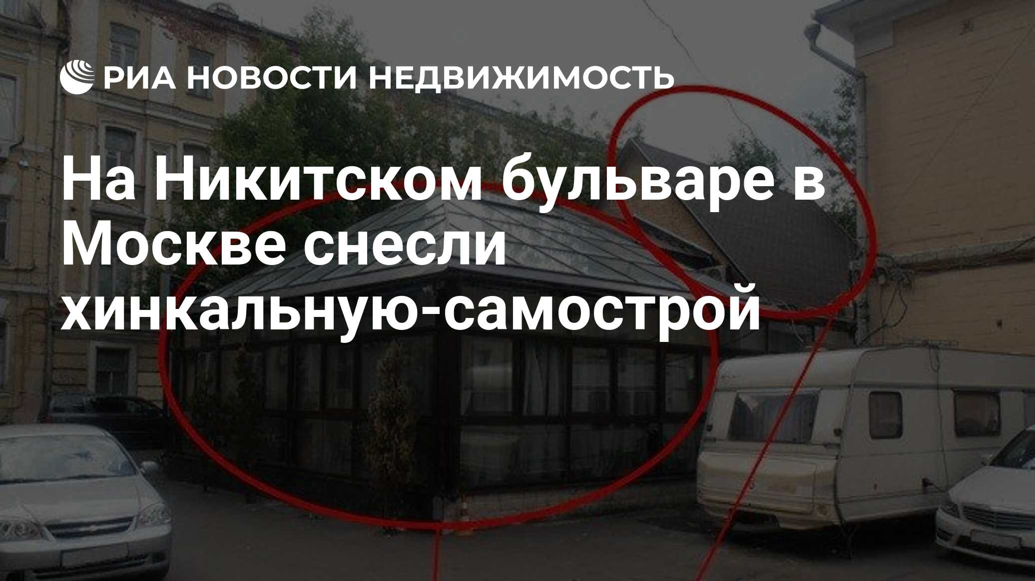 На Никитском бульваре в Москве снесли хинкальную-самострой - Недвижимость  РИА Новости, 23.12.2021