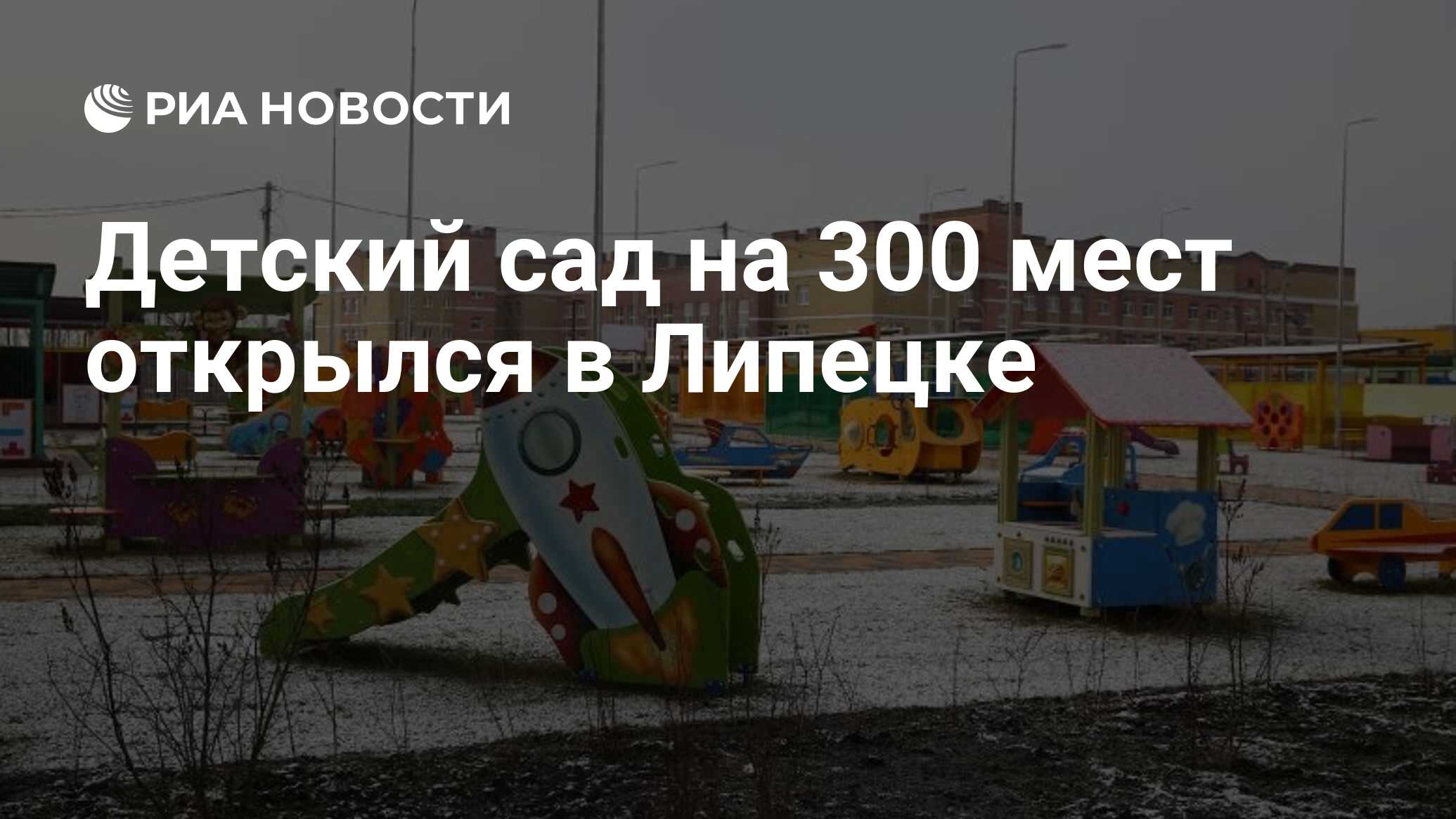 Детский сад на 300 мест открылся в Липецке - РИА Новости, 23.12.2021