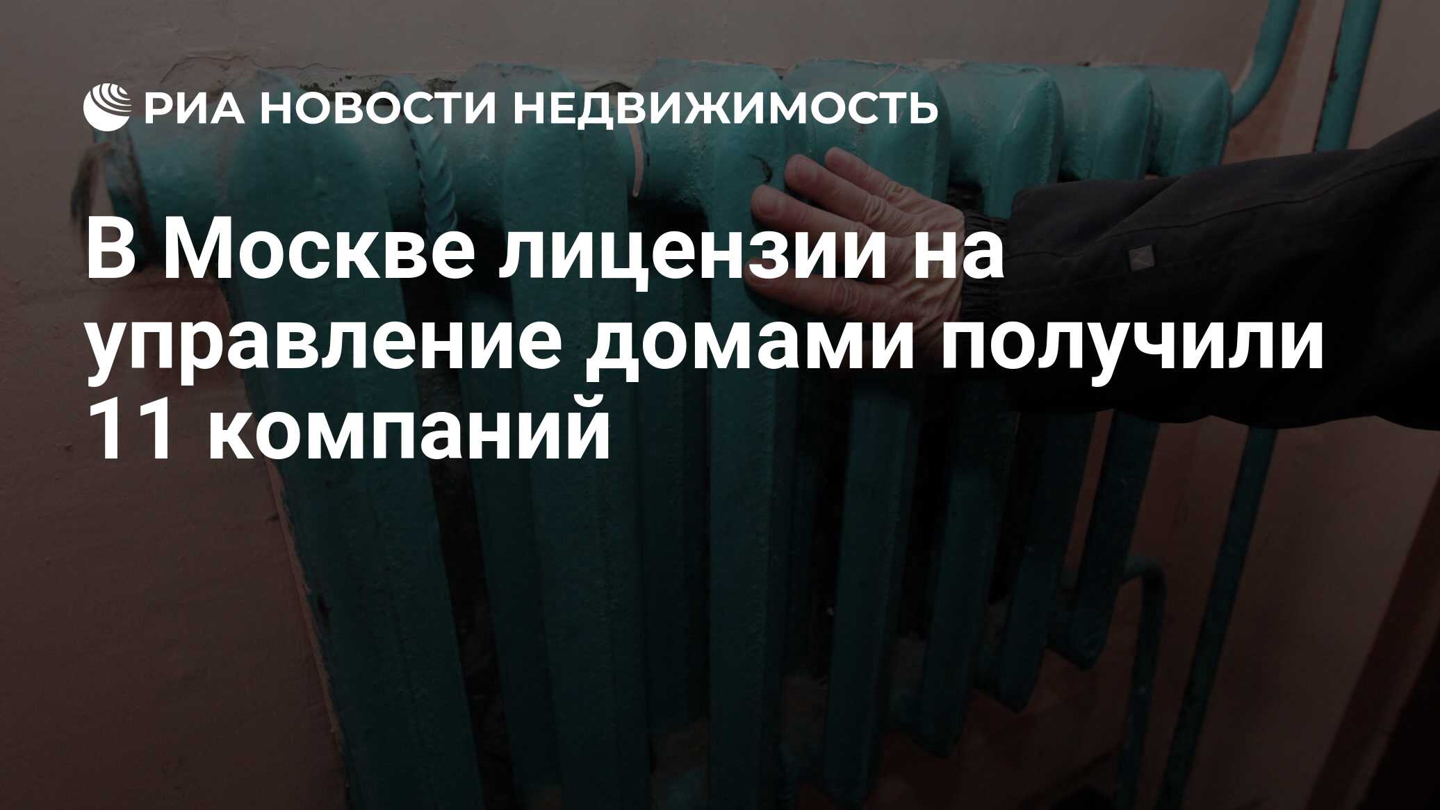 В Москве лицензии на управление домами получили 11 компаний - Недвижимость  РИА Новости, 23.12.2021