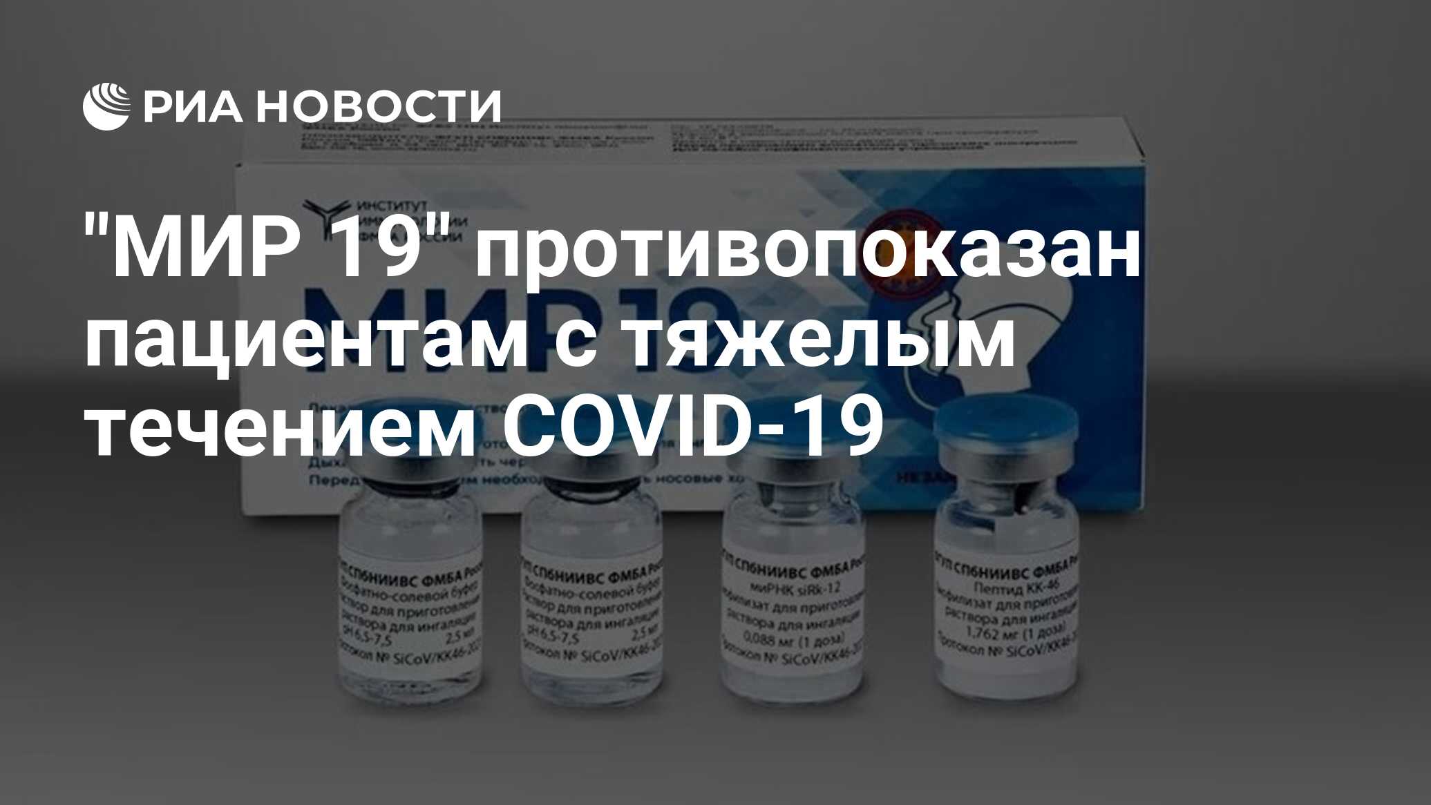 "МИР 19" противопоказан пациентам с тяжелым течением COVID-19 - РИА ...
