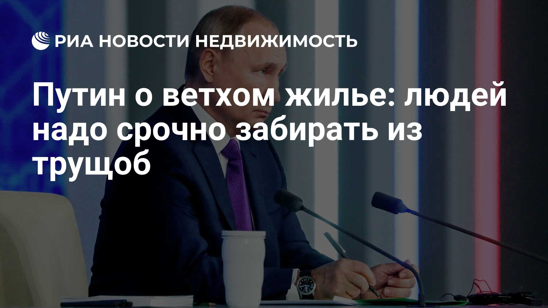 Путин о ветхом жилье: людей надо срочно забирать из трущоб - Недвижимость  РИА Новости, 23.12.2021