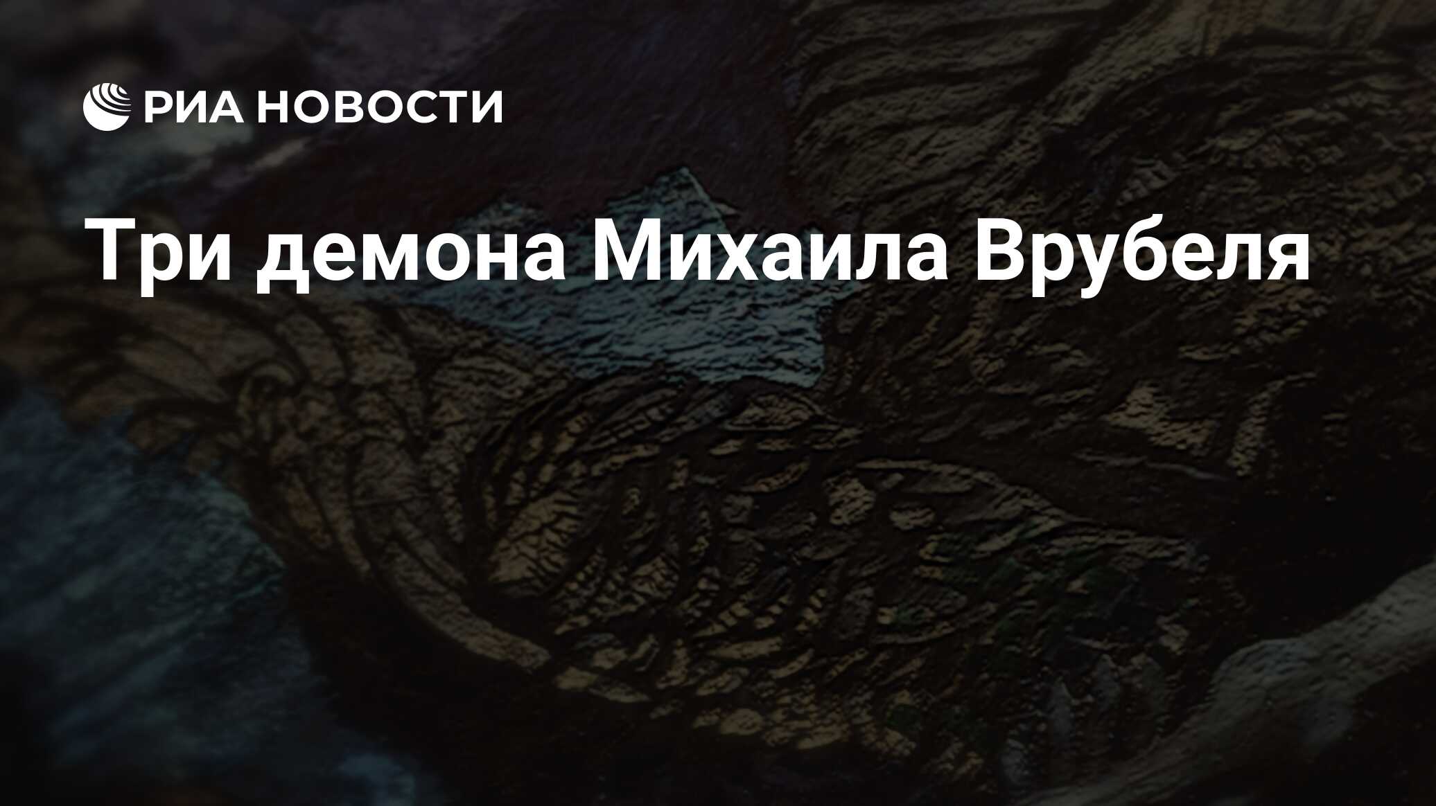 Три демона Михаила Врубеля