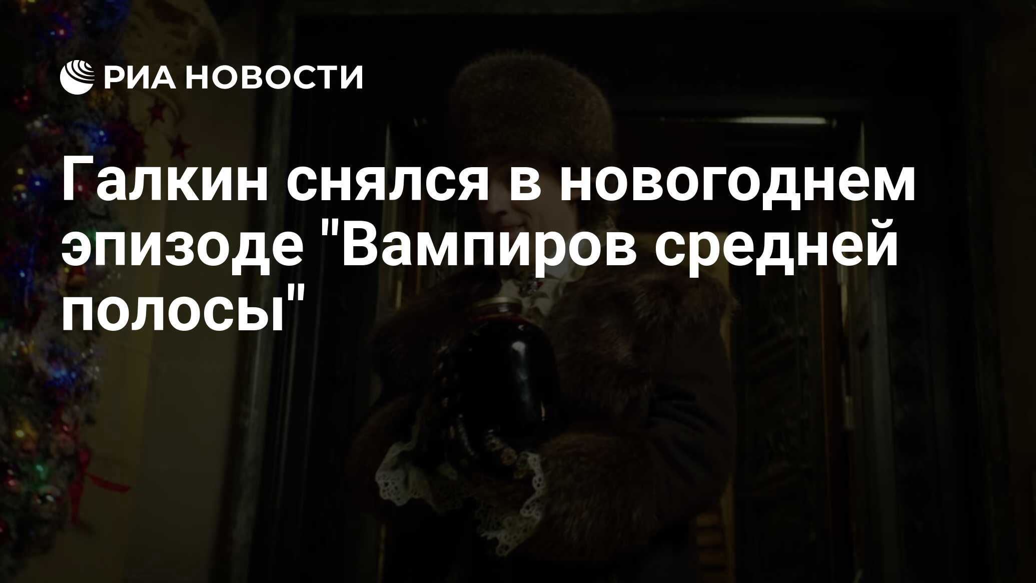 Вампиры средней полосы новогодний эпизод. Галкин вампир. Вампир новый год. Вампиры средней полосы Новогодняя серия.