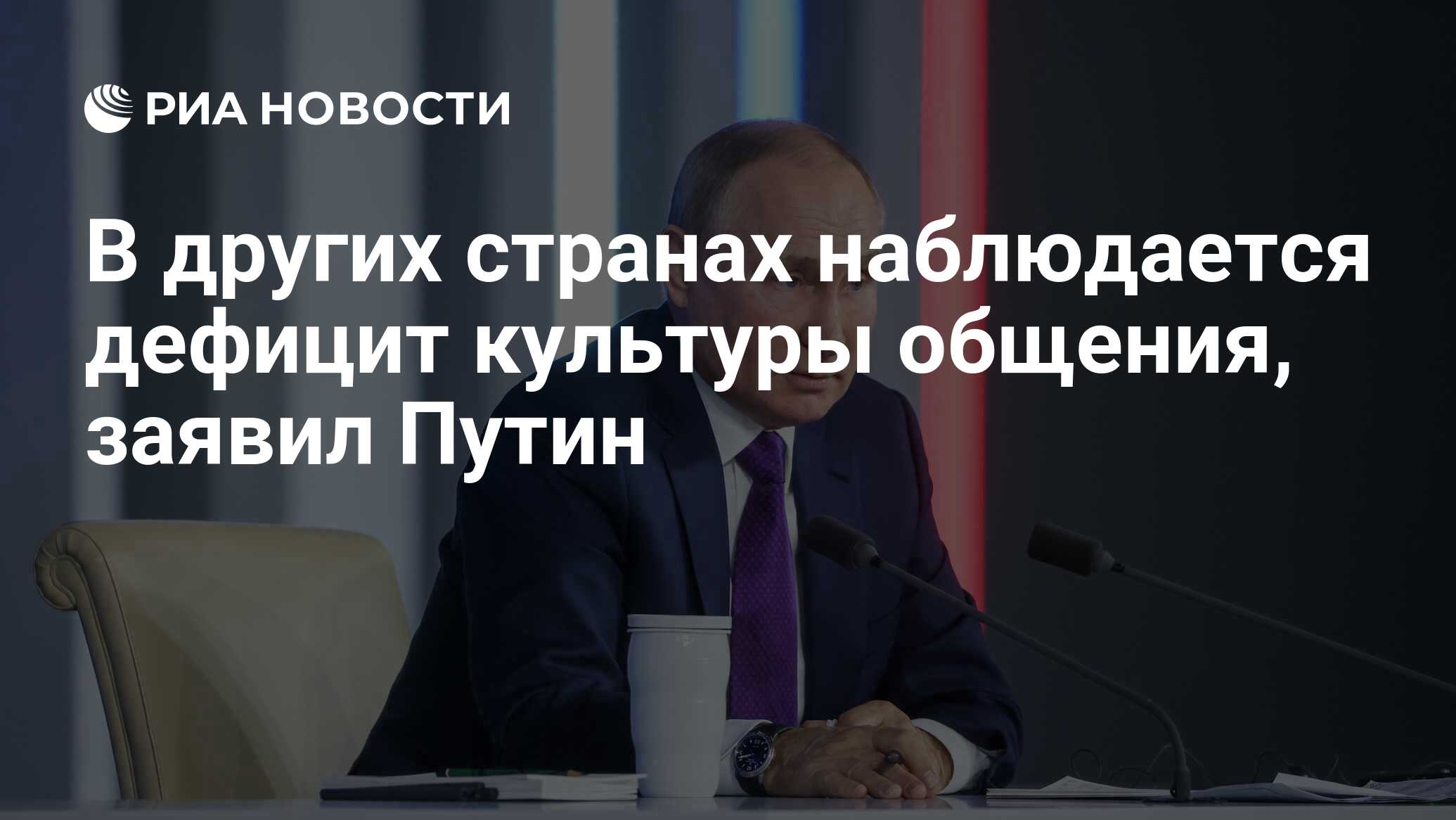 В других странах наблюдается дефицит культуры общения, заявил Путин - РИА  Новости, 23.12.2021