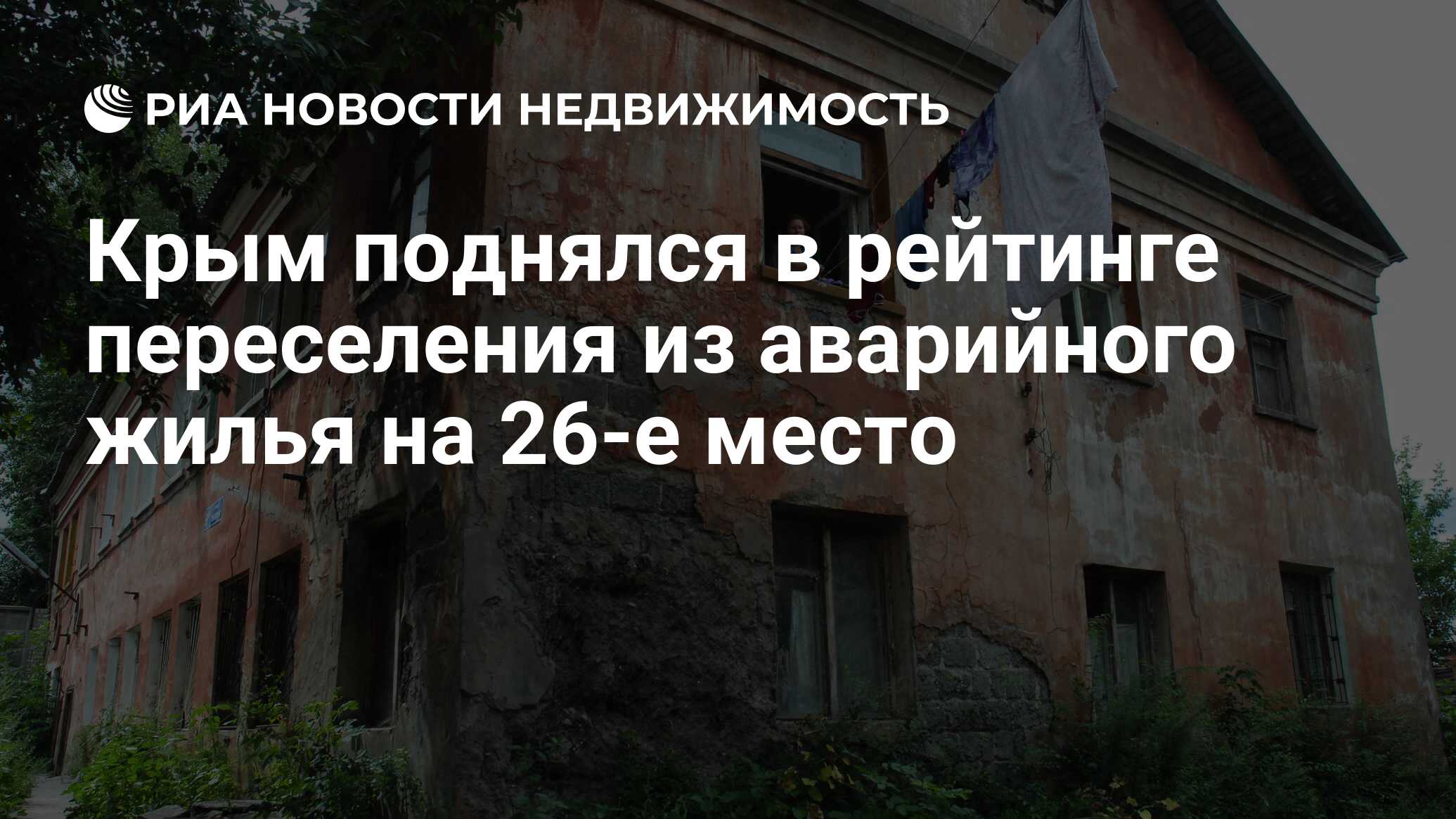 Крым поднялся в рейтинге переселения из аварийного жилья на 26-е место -  Недвижимость РИА Новости, 23.12.2021