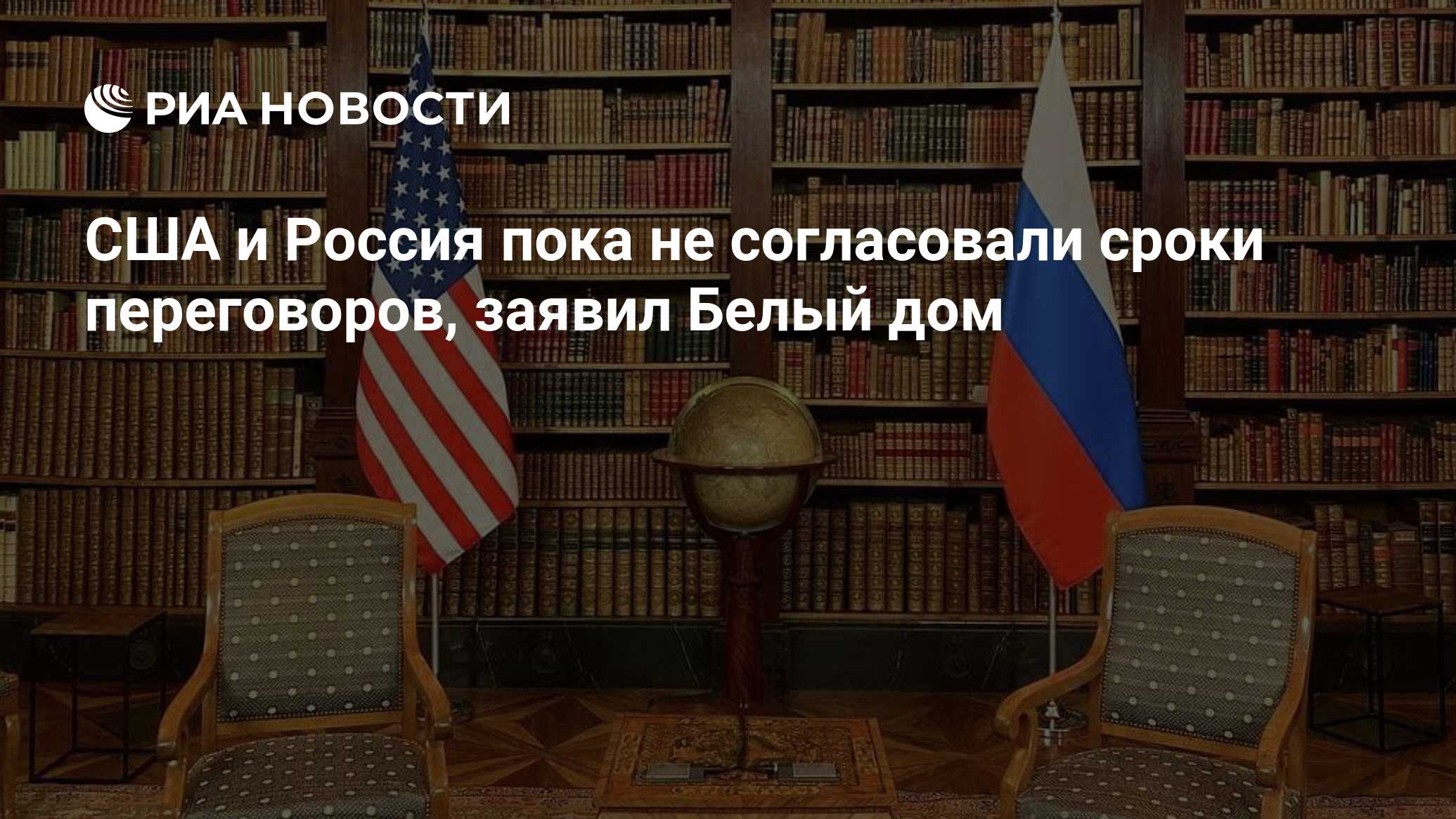 США и Россия пока не согласовали сроки переговоров, заявил Белый дом - РИА  Новости, 23.12.2021