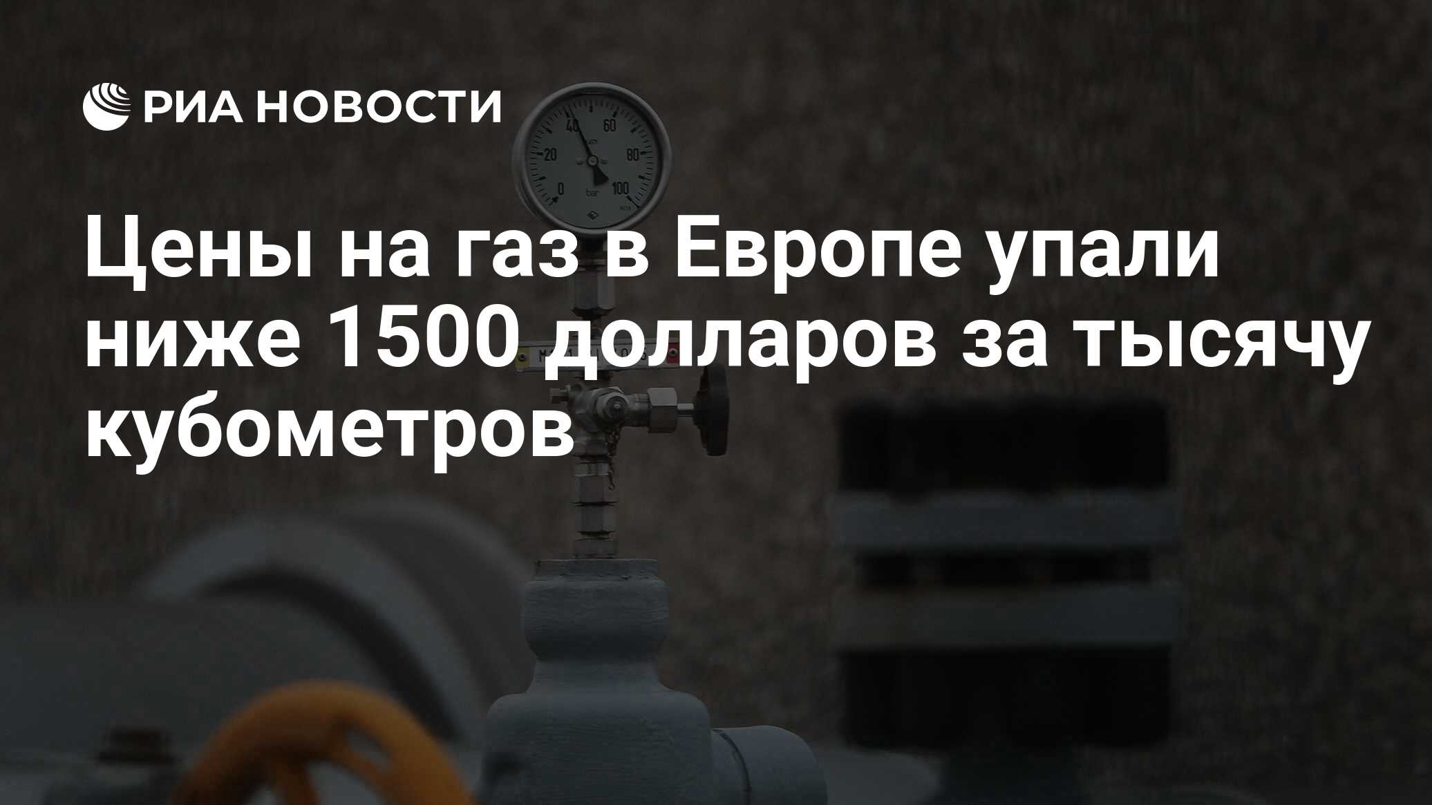 Цена Газ Европа Сегодня За 1000 Кубометров