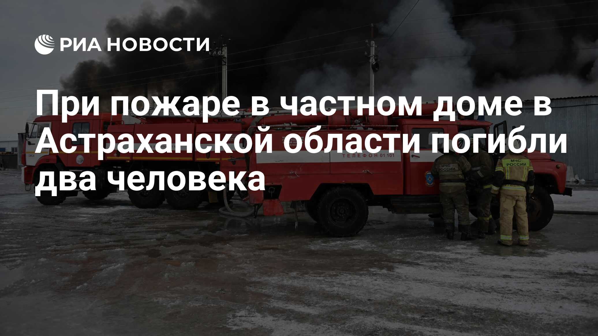 При пожаре в частном доме в Астраханской области погибли два человека - РИА  Новости, 23.12.2021