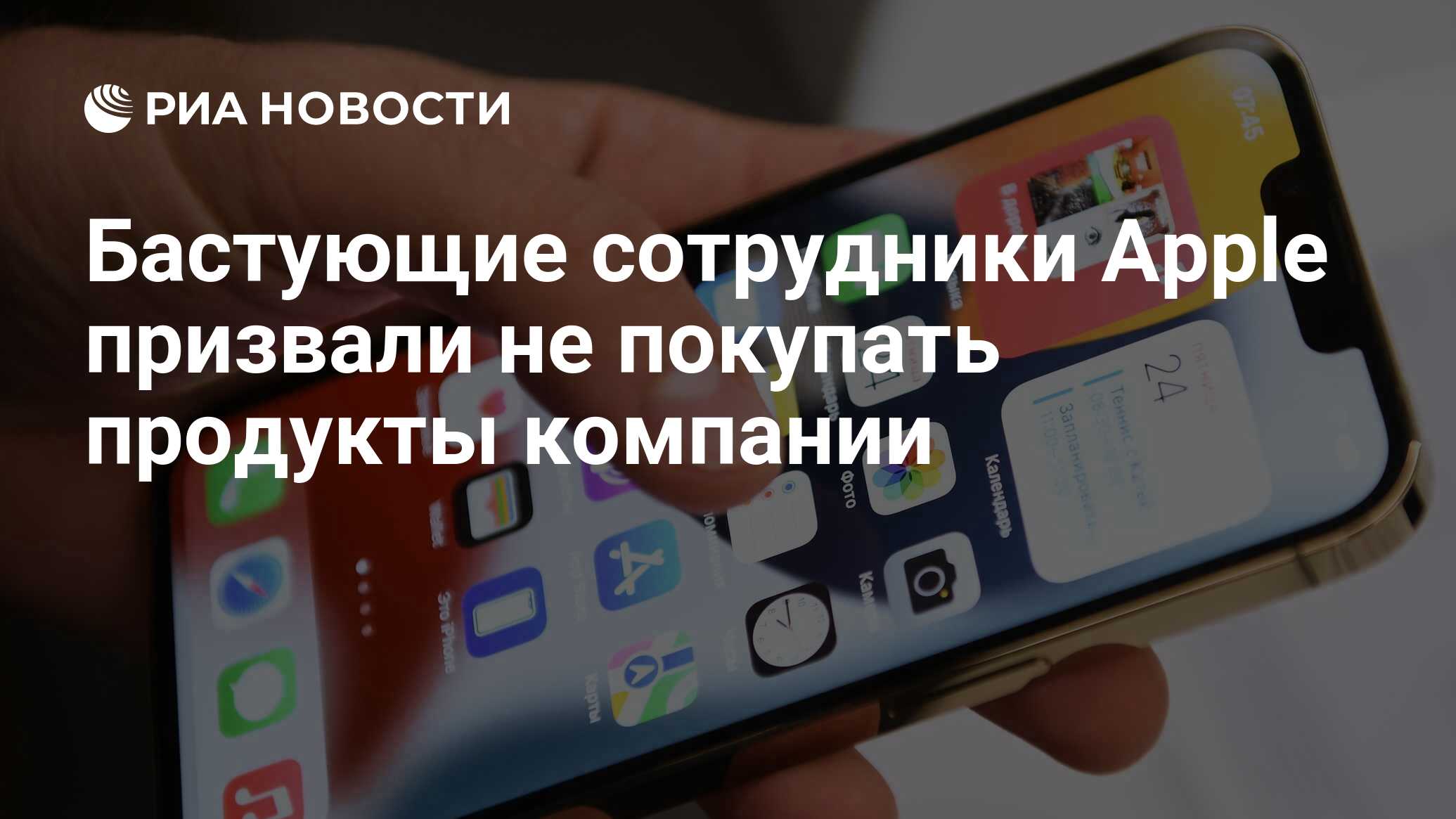 Бастующие сотрудники Apple призвали не покупать продукты компании - РИА  Новости, 24.12.2021