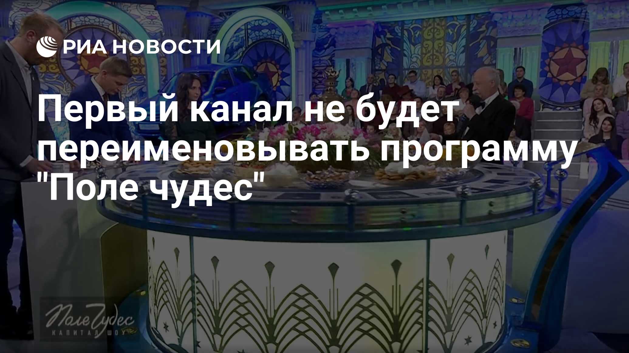 Поле сегодняшний выпуск. Якубович шоу поле чудес. Поле чудес закрывают 2022. Поле чудес закрывается. Поле чудес закрыли.