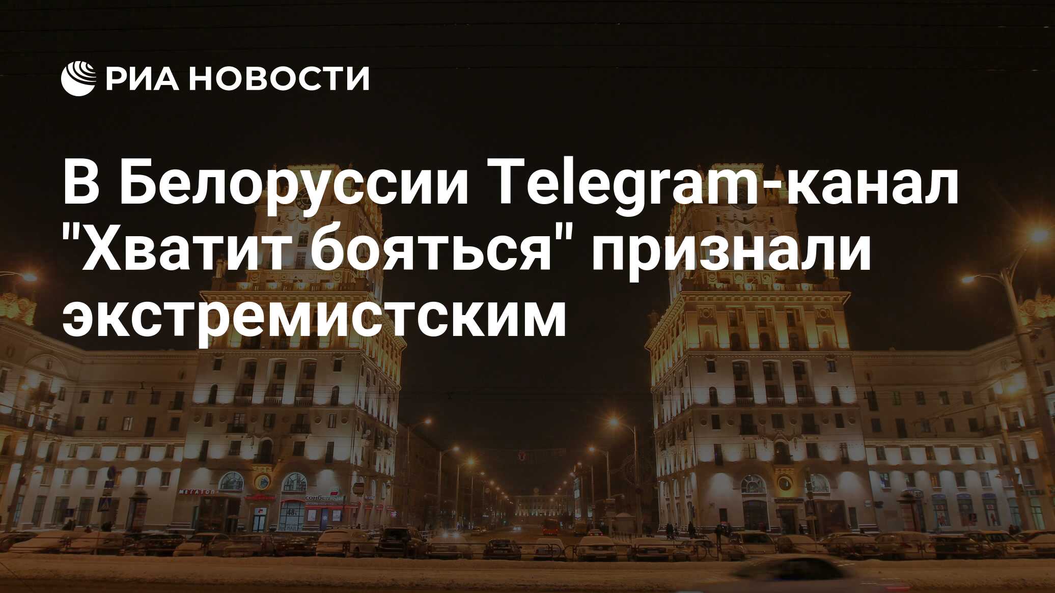 Список экстремистских телеграмм каналов беларуси фото 10