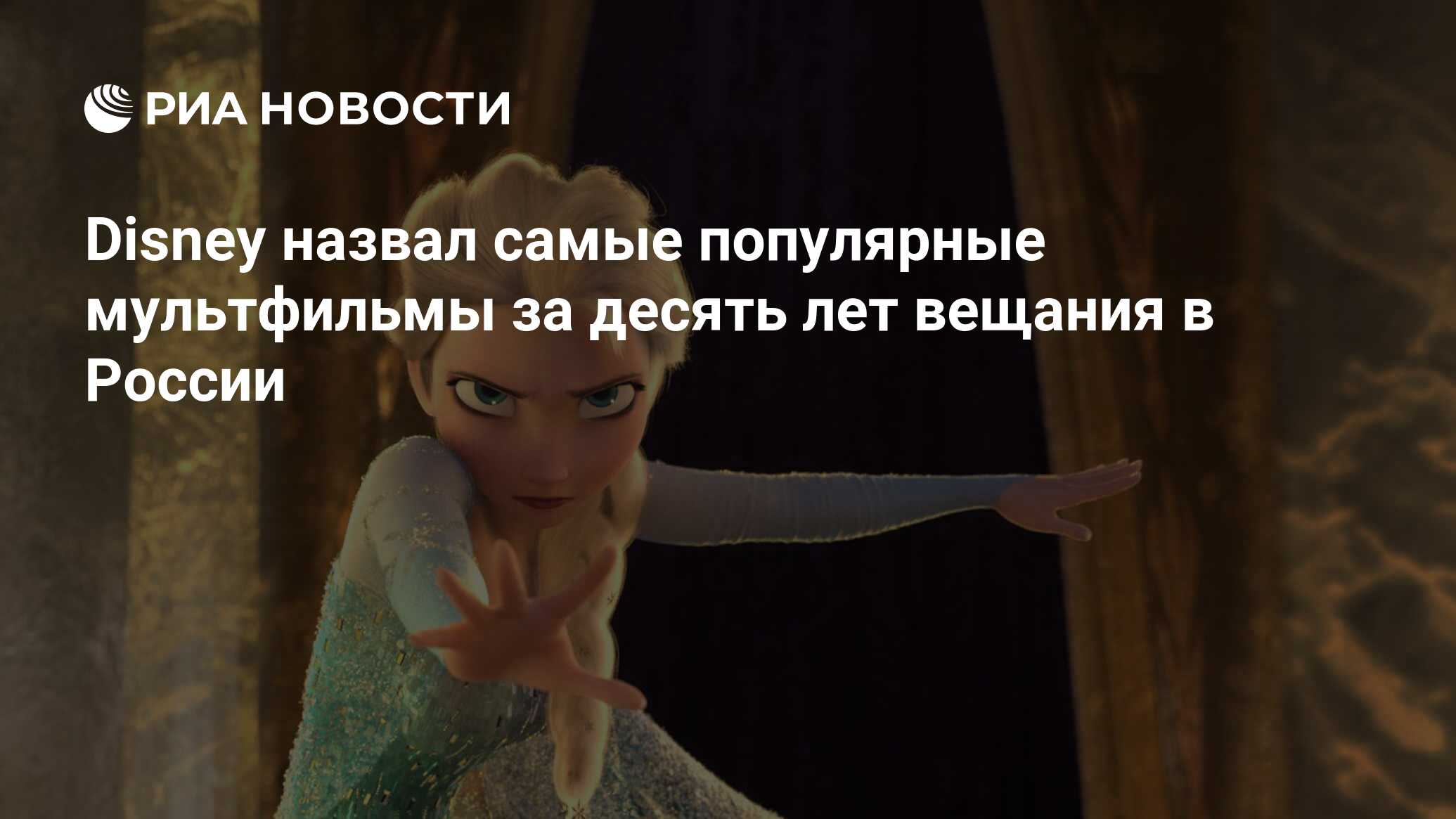 Disney назвал самые популярные мультфильмы за десять лет вещания в России -  РИА Новости, 24.12.2021