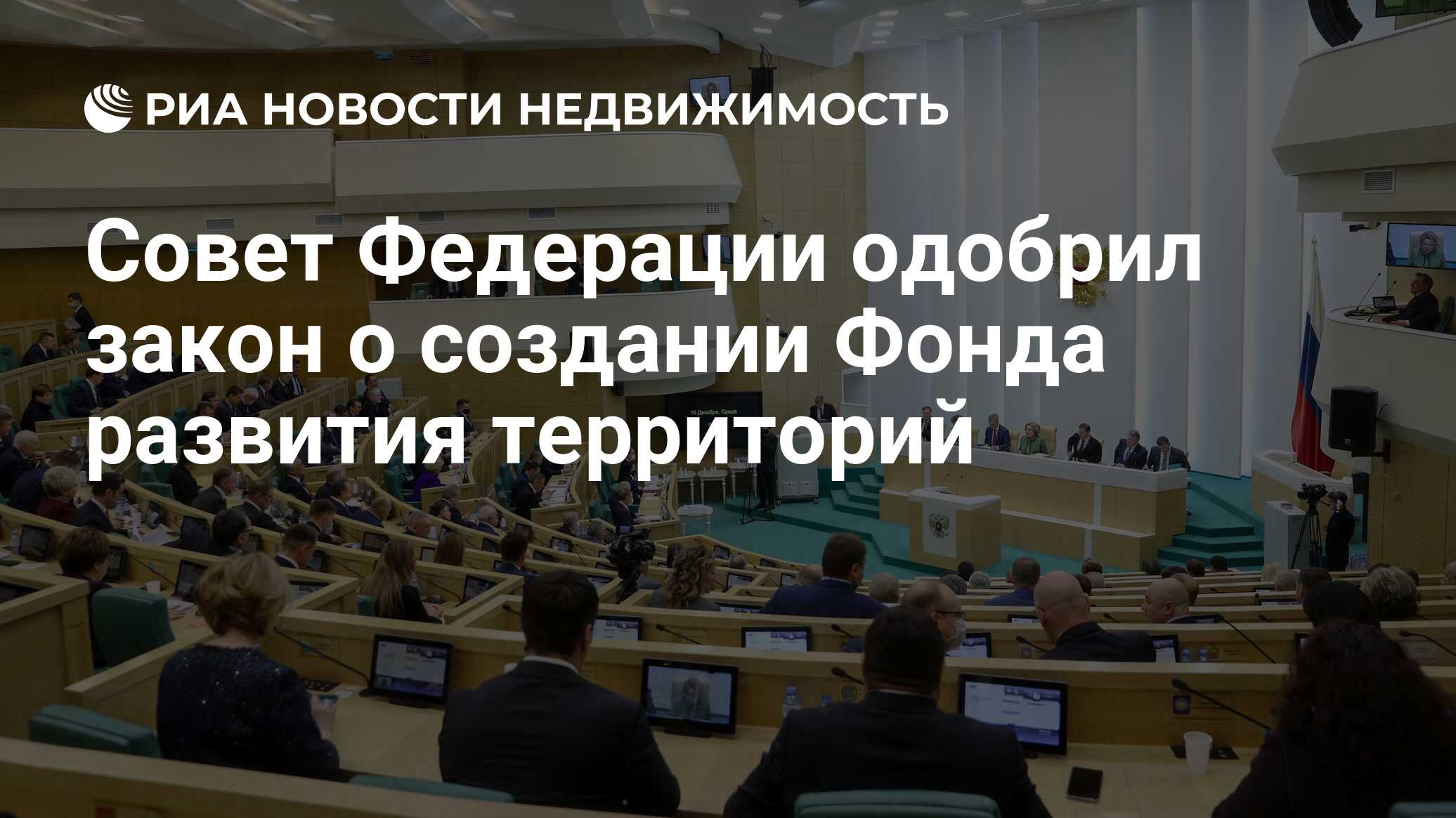 Совет Федерации одобрил закон о создании Фонда развития территорий -  Недвижимость РИА Новости, 24.12.2021