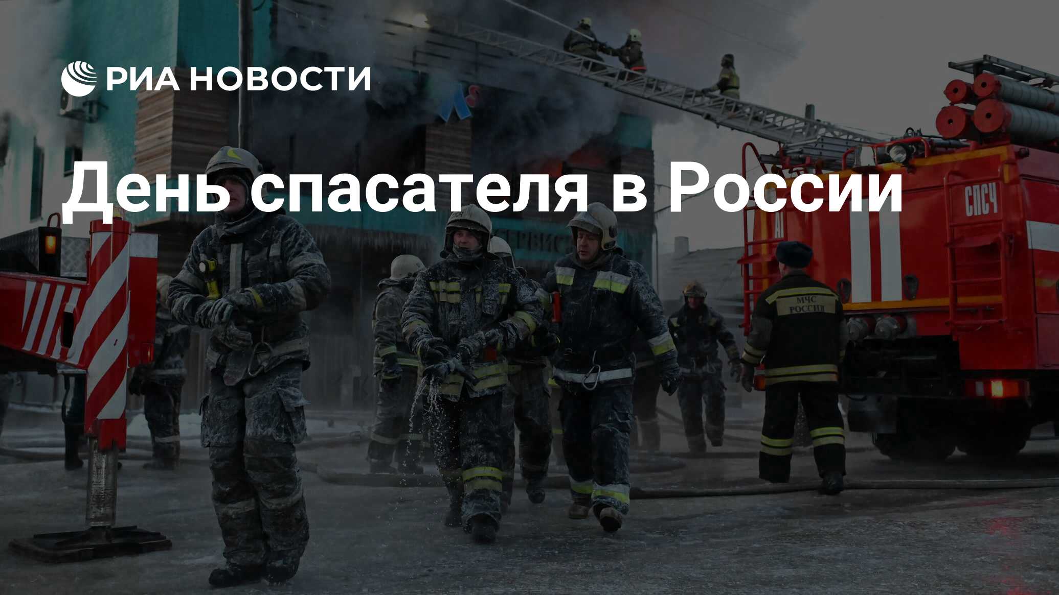 День спасателя в России - РИА Новости, 27.12.2021