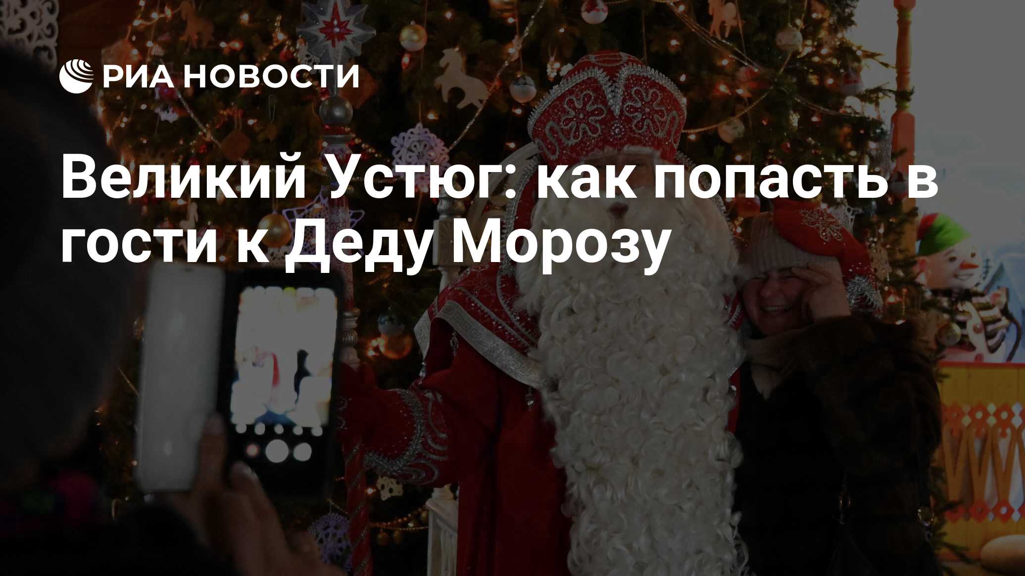 Великий Устюг: как попасть в гости к Деду Морозу - РИА Новости, 28.12.2021