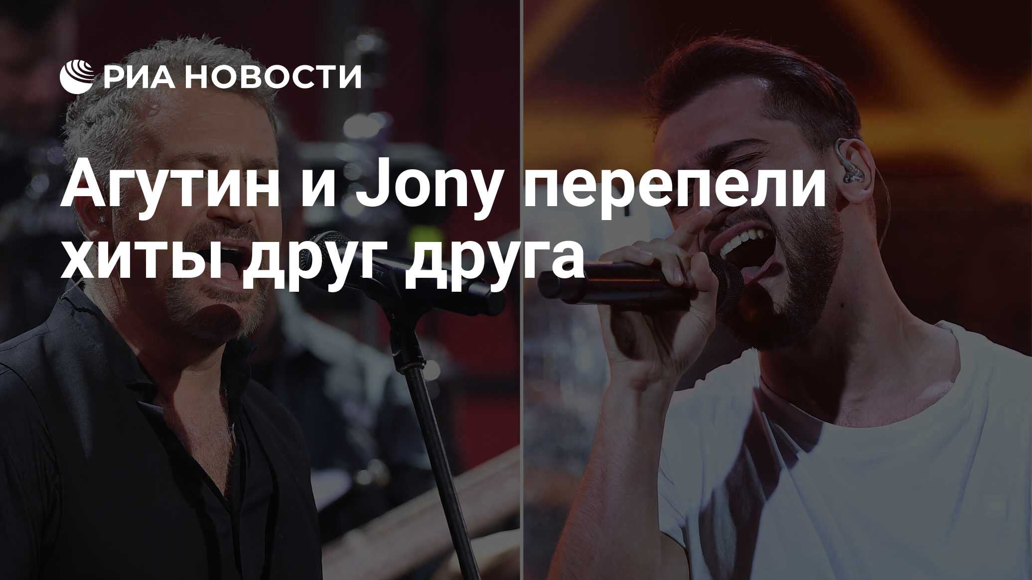 Агутин и Jony перепели хиты друг друга - РИА Новости, 24.12.2021