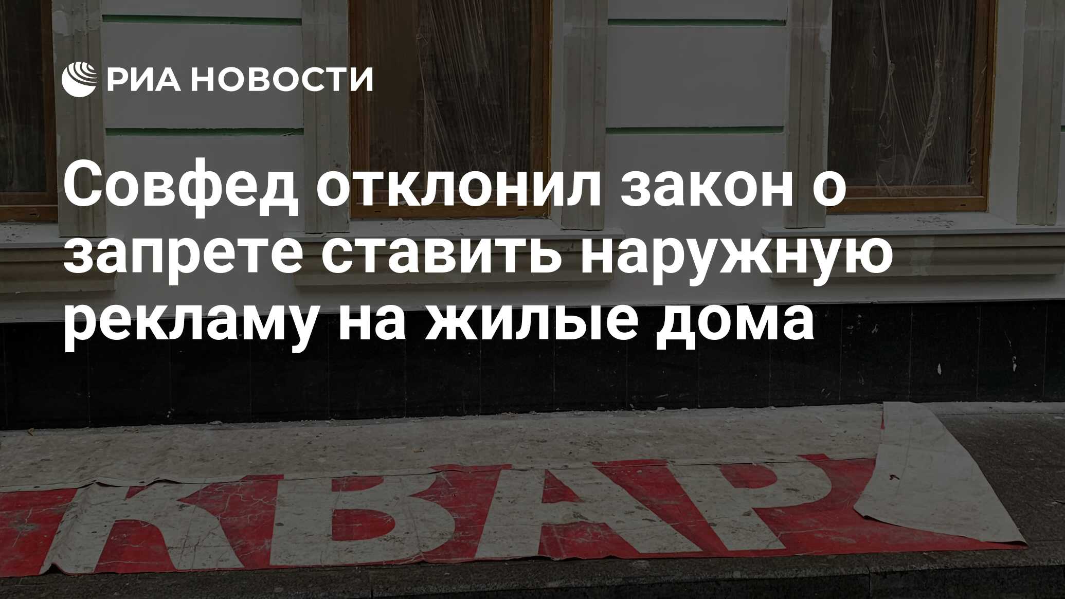 Совфед отклонил закон о запрете ставить наружную рекламу на жилые дома -  РИА Новости, 24.12.2021