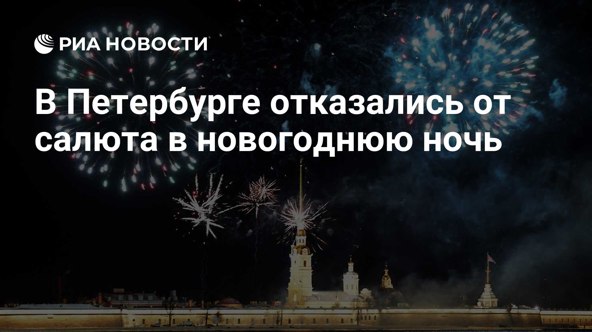 31 декабря в питере. Новогодняя ночь салют СПБ. Новогодняя ночь в Питере. Новогодний Питер 2021. Новый год Петербург салют.