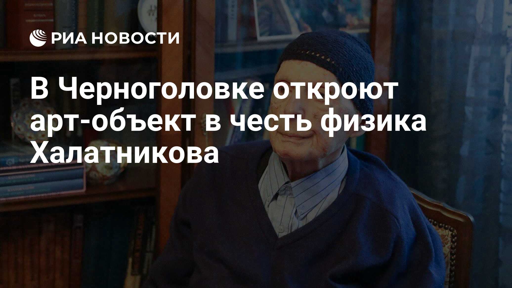 В Черноголовке откроют арт-объект в честь физика Халатникова - РИА Новости,  24.12.2021