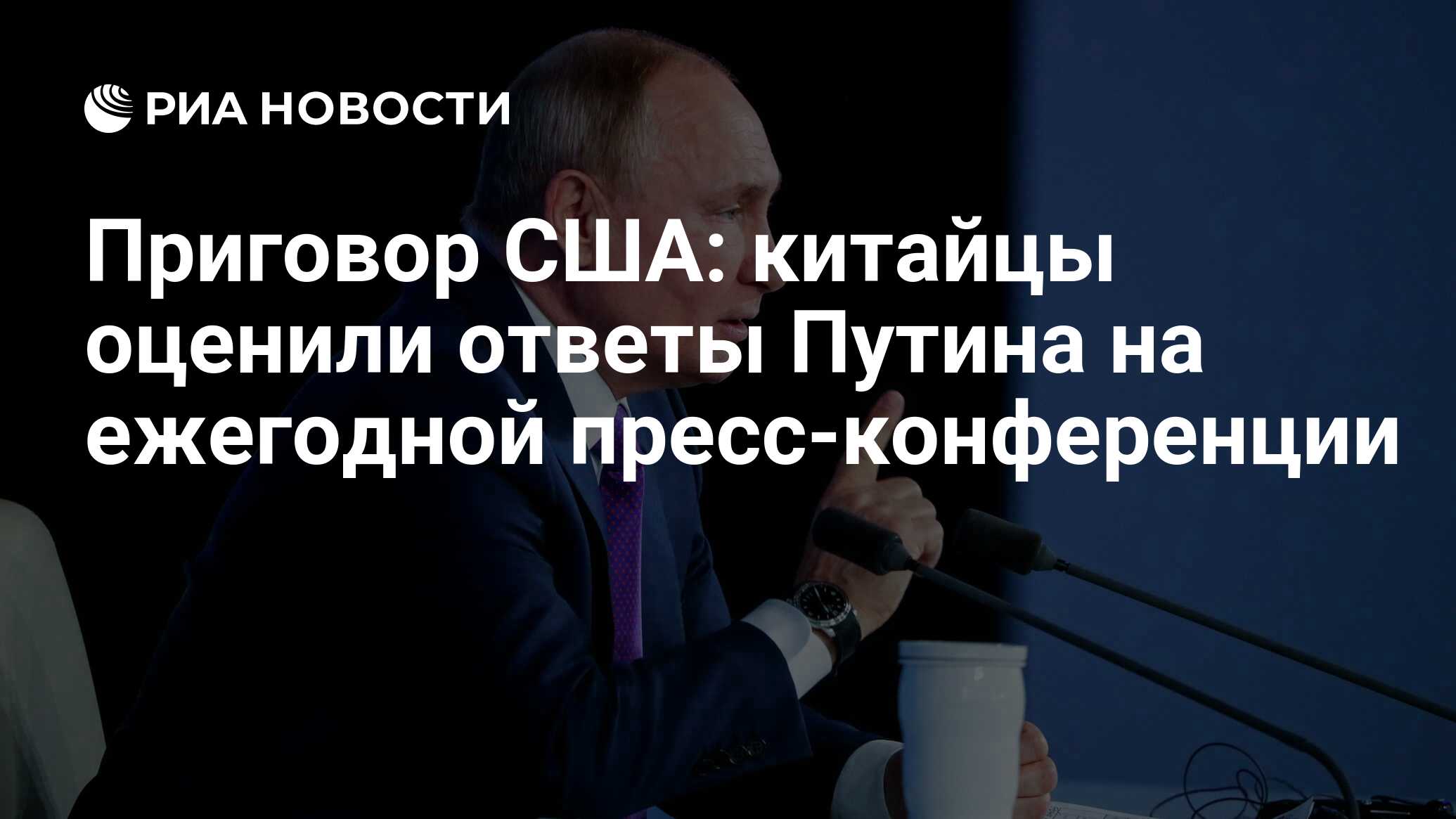 Приговор США: китайцы оценили ответы Путина на ежегодной пресс-конференции  - РИА Новости, 24.12.2021