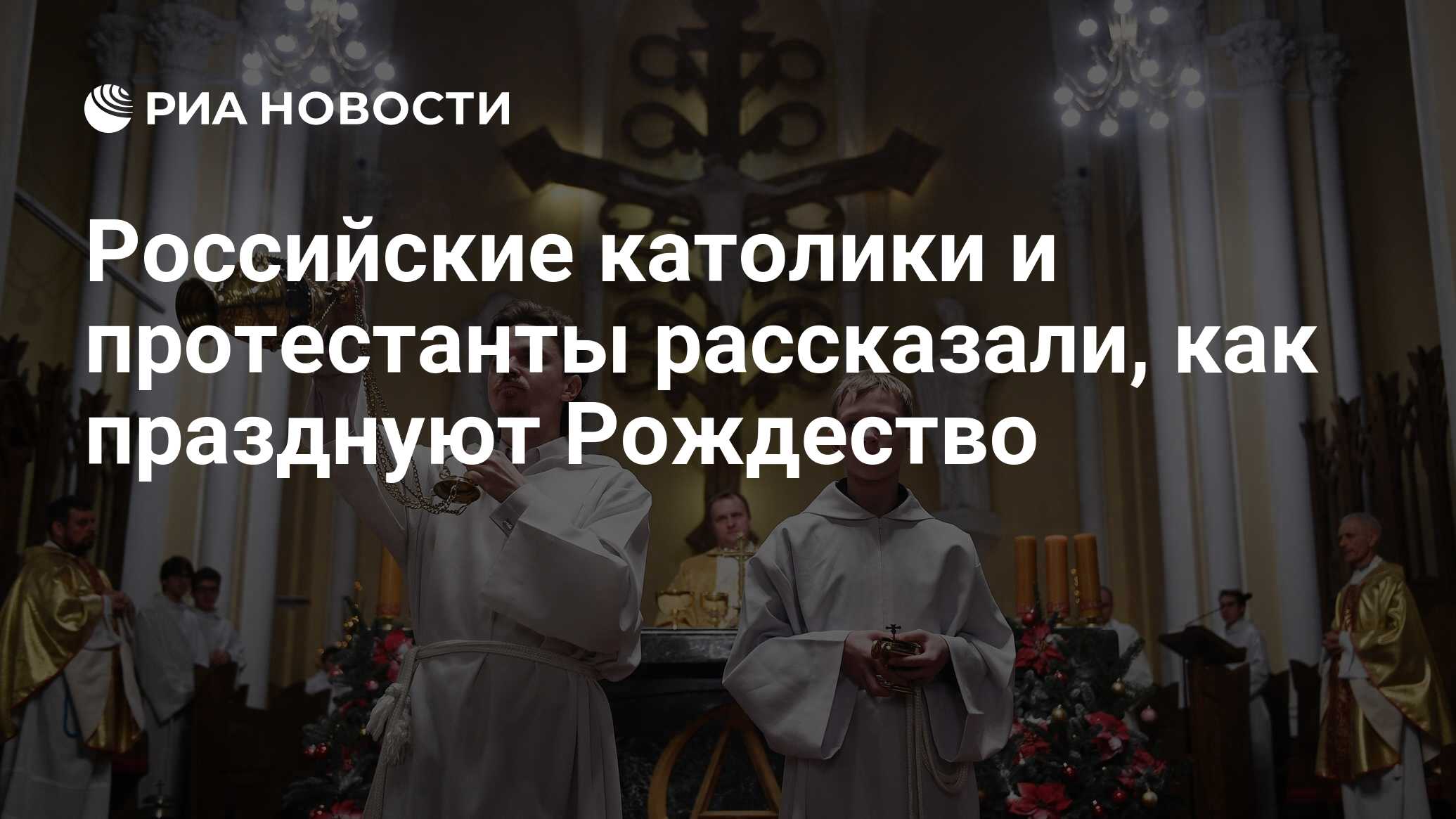 Российские католики и протестанты рассказали, как празднуют Рождество - РИА  Новости, 24.12.2021