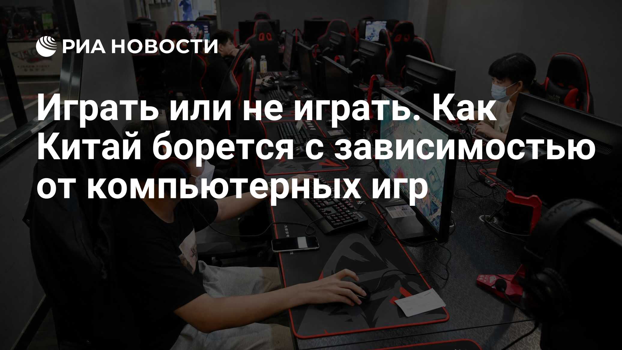 Играть или не играть. Как Китай борется с зависимостью от компьютерных игр  - РИА Новости, 24.12.2021