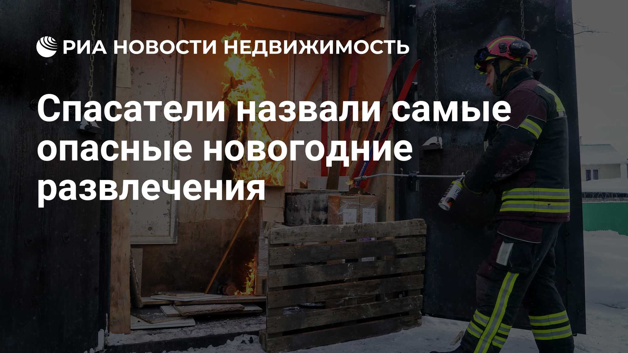 Спасатели назвали самые опасные новогодние развлечения - Недвижимость РИА  Новости, 26.12.2021