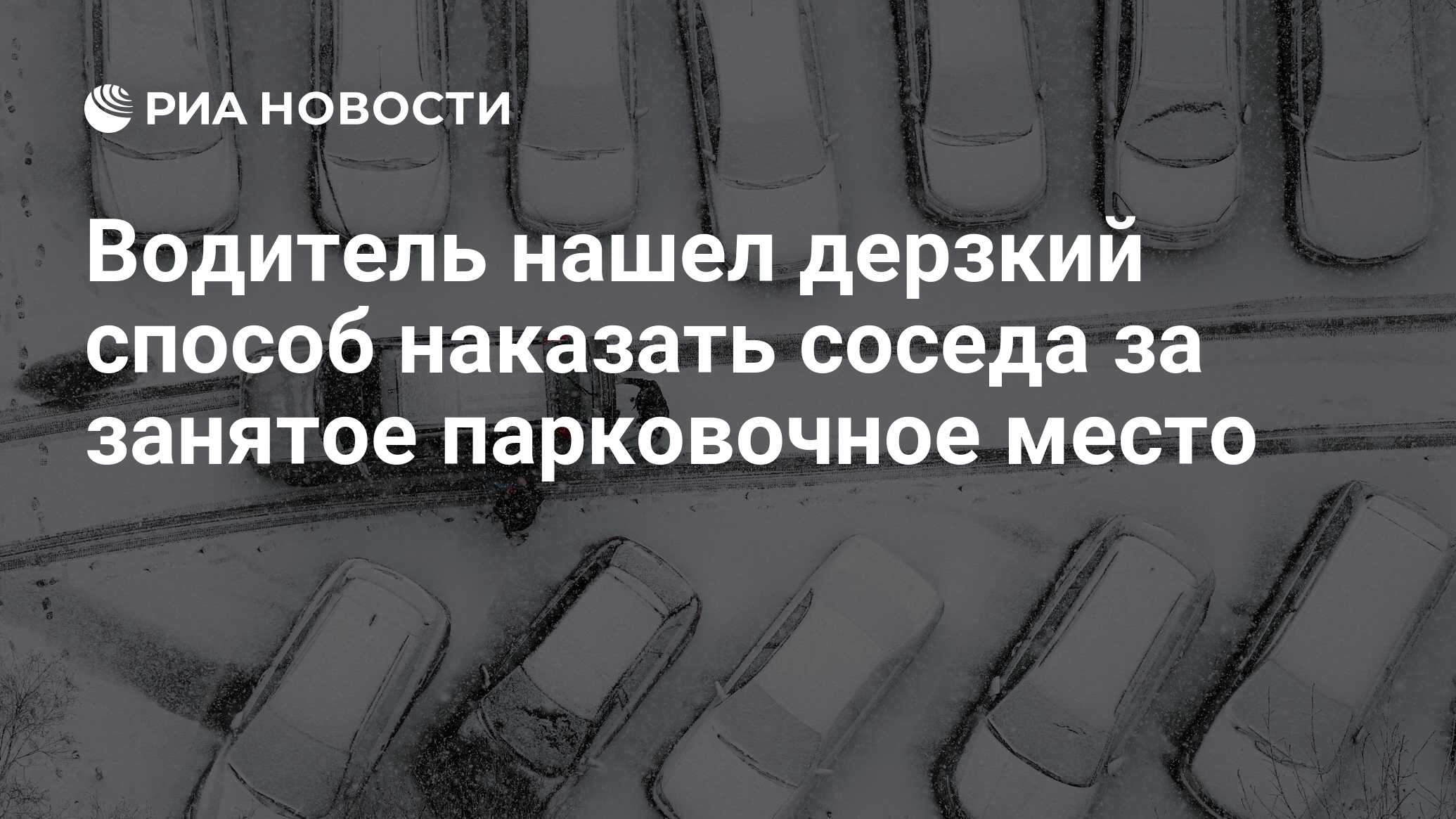 Водитель нашел дерзкий способ наказать соседа за занятое парковочное место  - РИА Новости, 24.12.2021