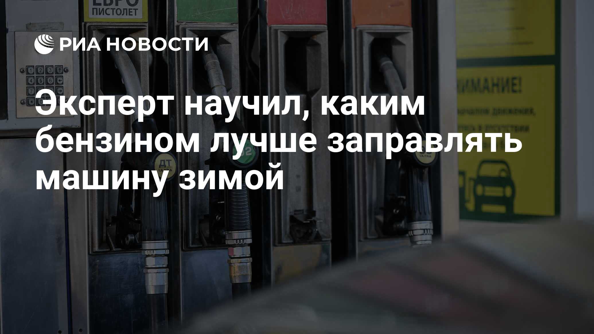 Эксперт научил, каким бензином лучше заправлять машину зимой - РИА Новости,  25.12.2021