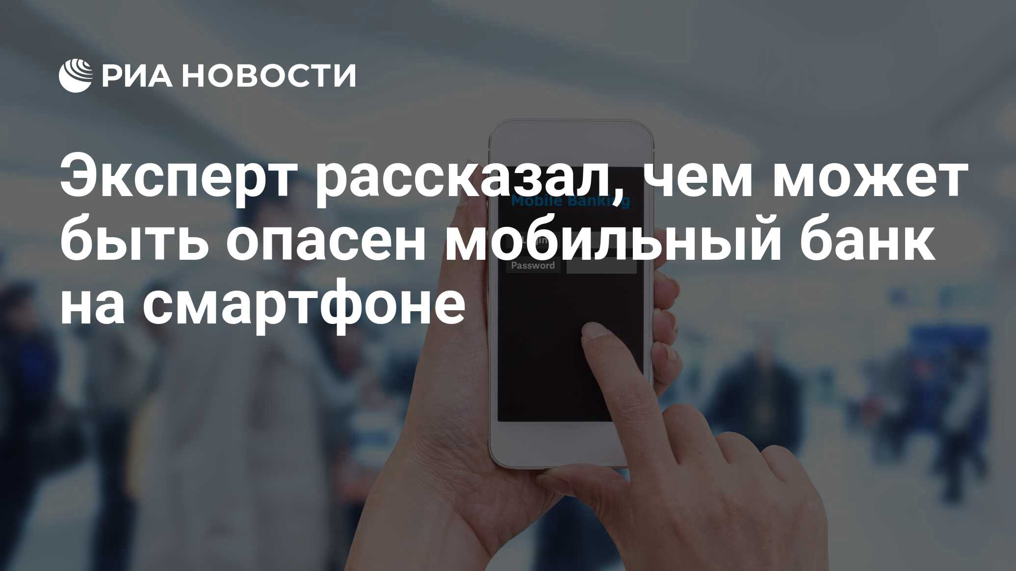 Эксперт рассказал, чем может быть опасен мобильный банк на смартфоне - РИА  Новости, 25.12.2021