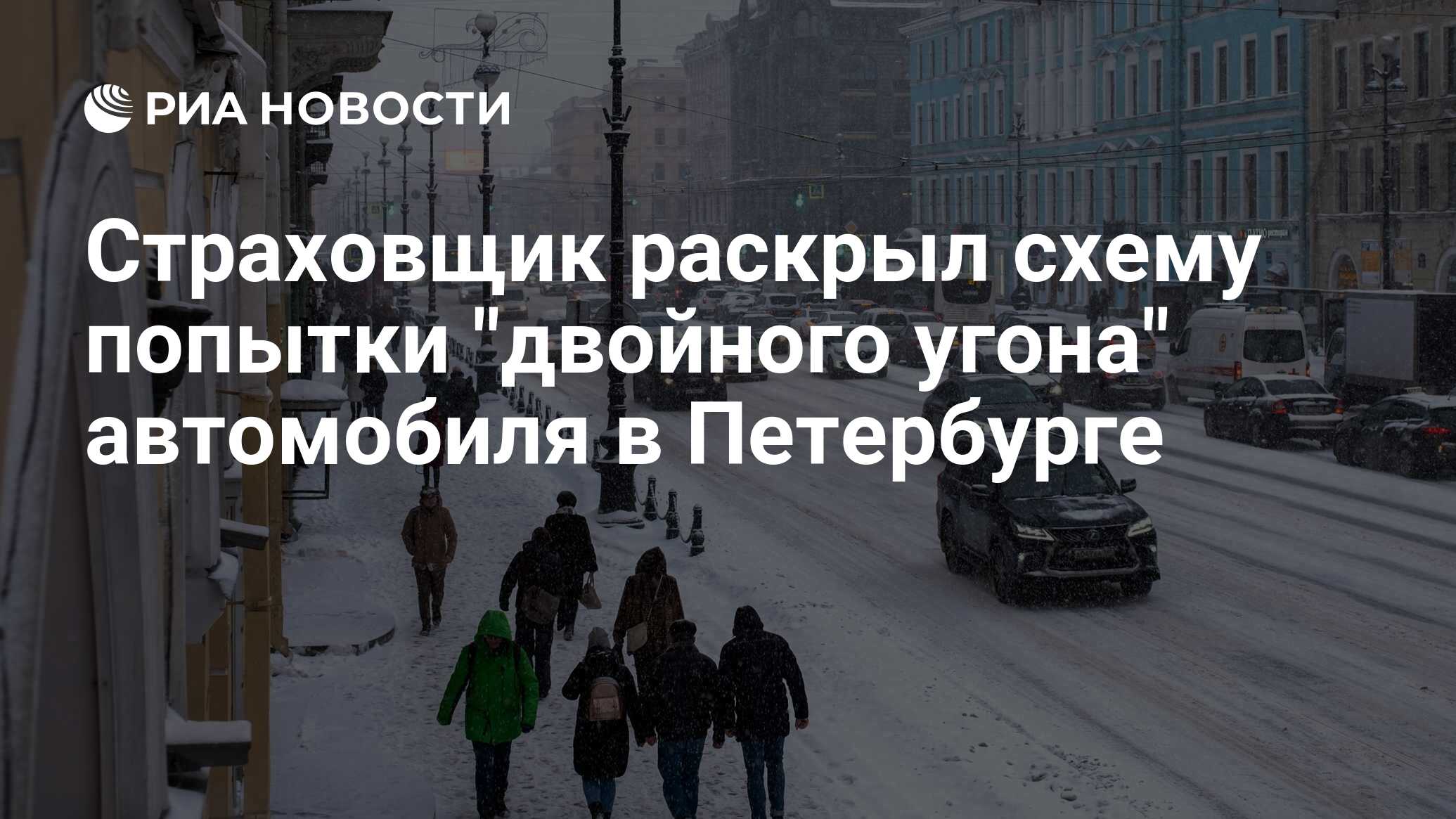 Страховщик раскрыл схему попытки 