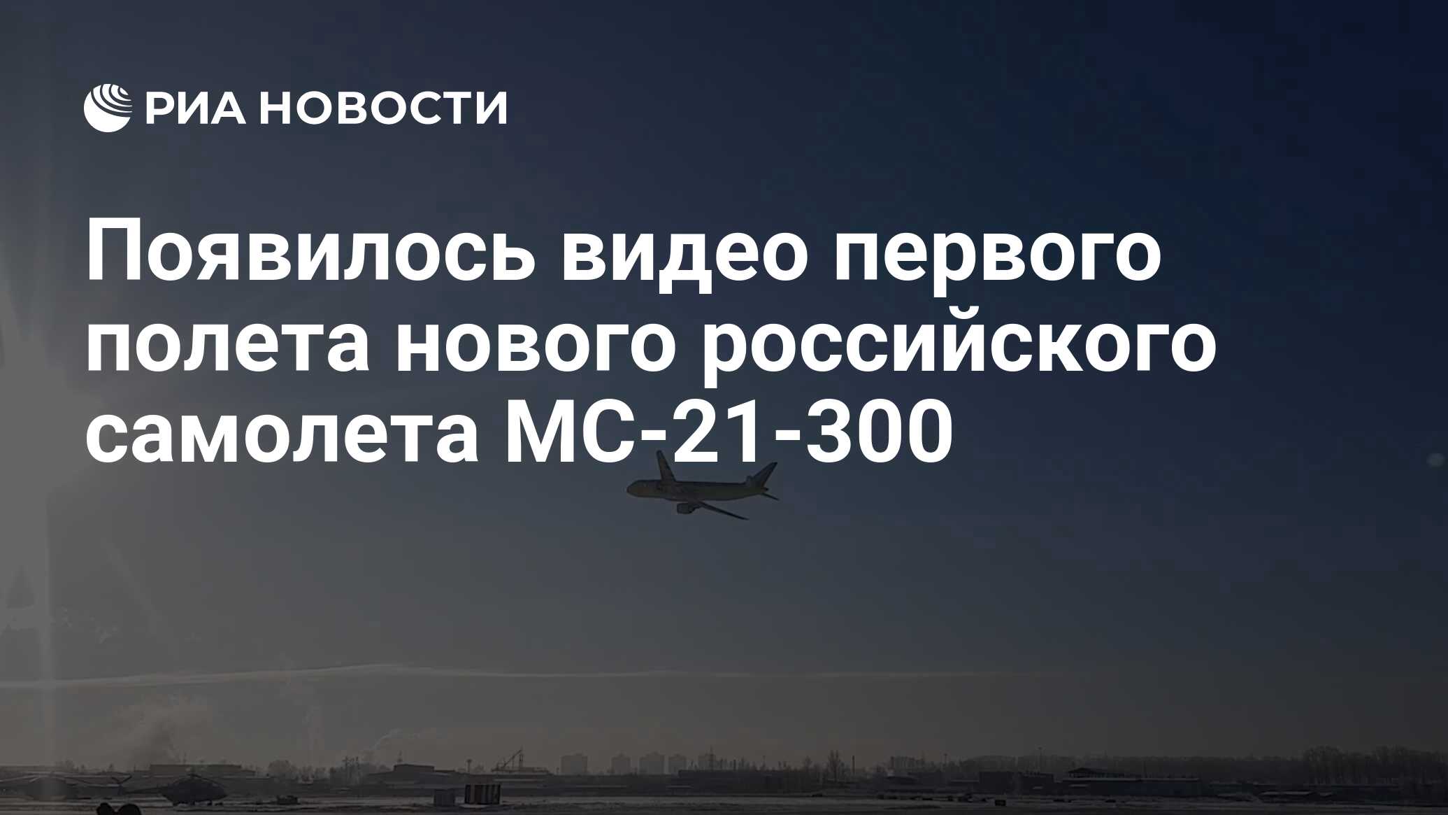 Появилось видео первого полета нового российского самолета МС-21-300 - РИА  Новости, 25.12.2021