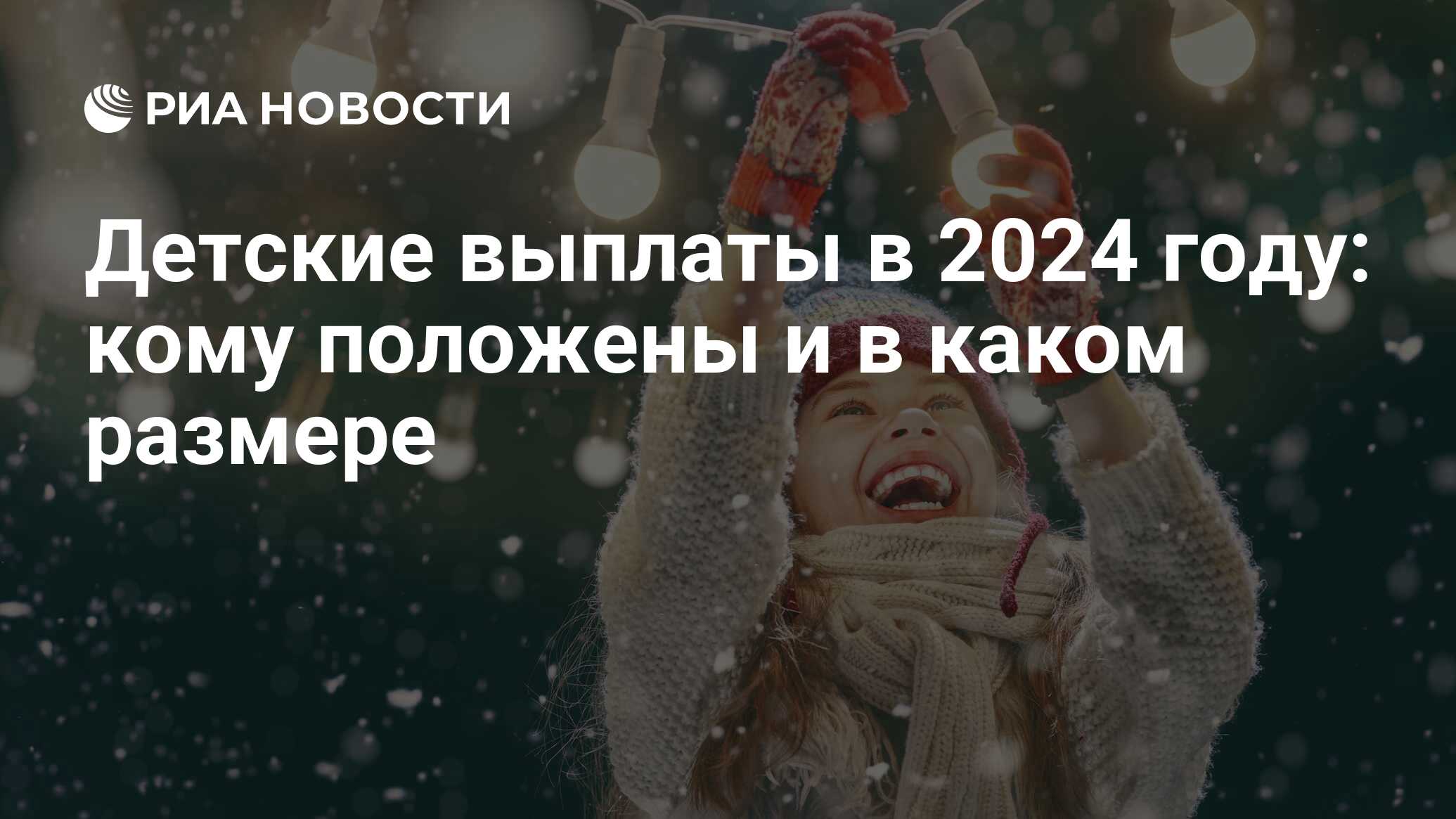 Выплаты на детей в новом 2024 году: какие и в каком размере