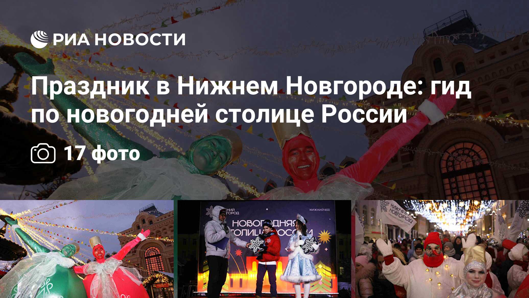 Праздник в Нижнем Новгороде: гид по новогодней столице России - РИА  Новости, 26.12.2021