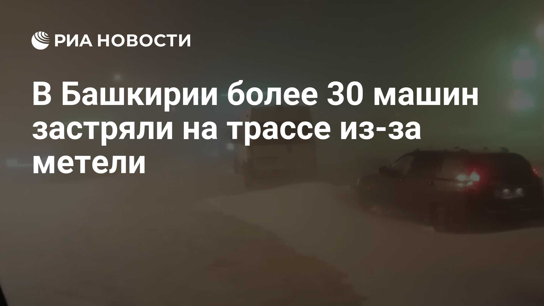 В Башкирии более 30 машин застряли на трассе из-за метели - РИА Новости,  26.12.2021