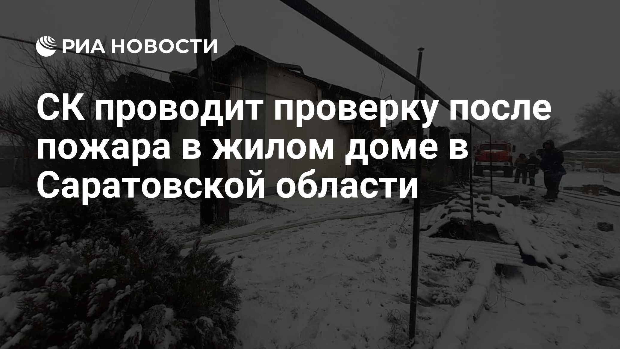 СК проводит проверку после пожара в жилом доме в Саратовской области - РИА  Новости, 27.12.2021