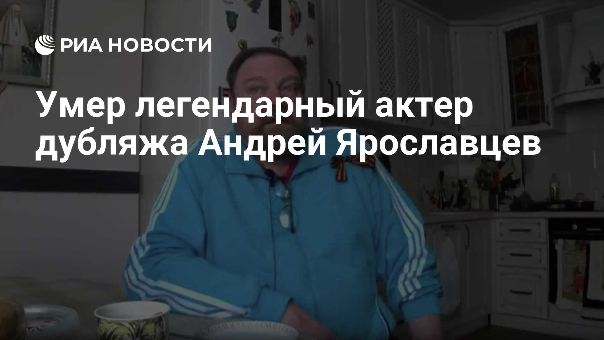 Умер легендарный актер дубляжа Андрей Ярославцев - РИА Новости, 27.12.2021