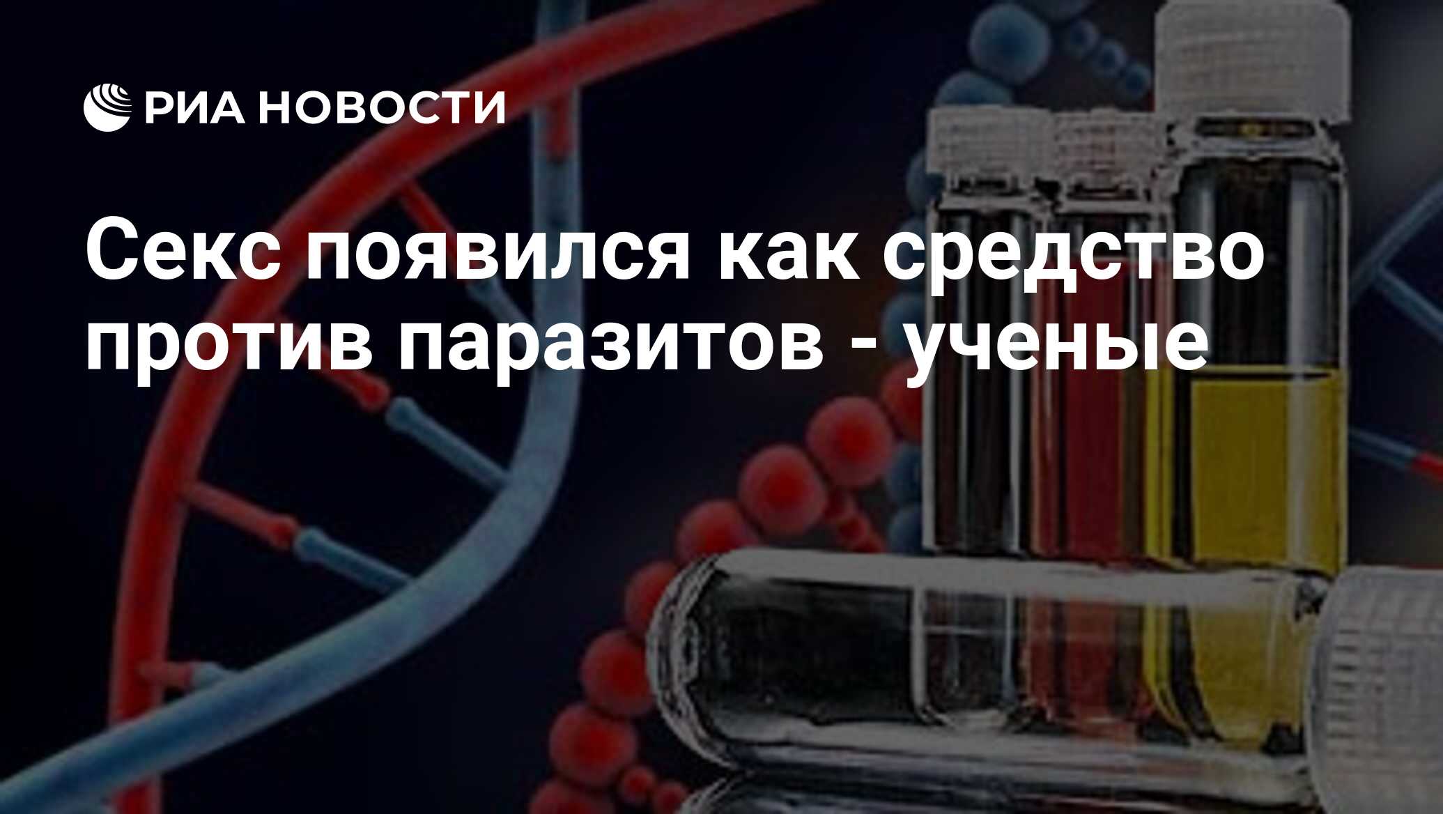 Секс появился как средство против паразитов - ученые - РИА Новости,  07.07.2009