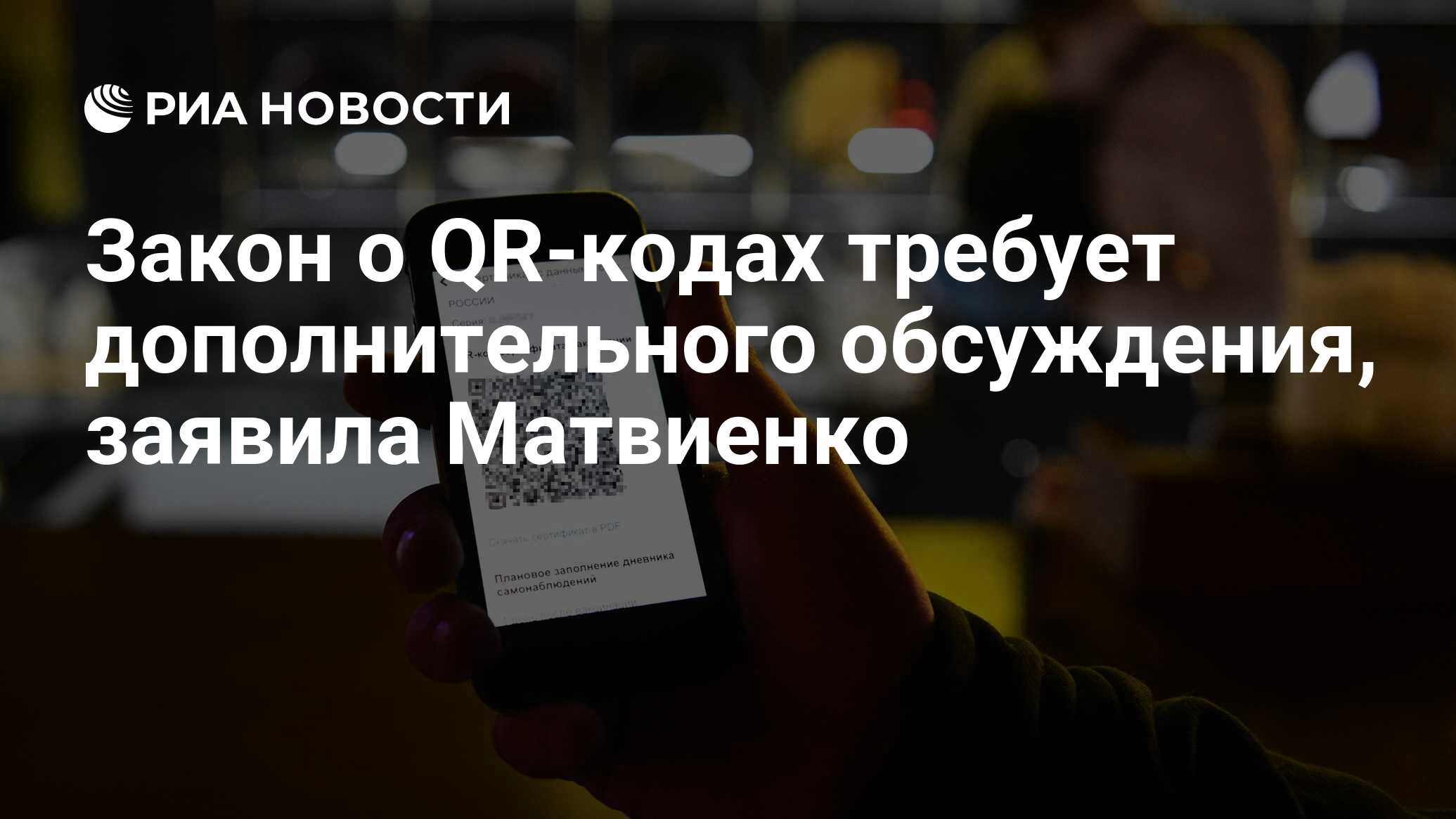 Закон о QR-кодах требует дополнительного обсуждения, заявила Матвиенко -  РИА Новости, 27.12.2021