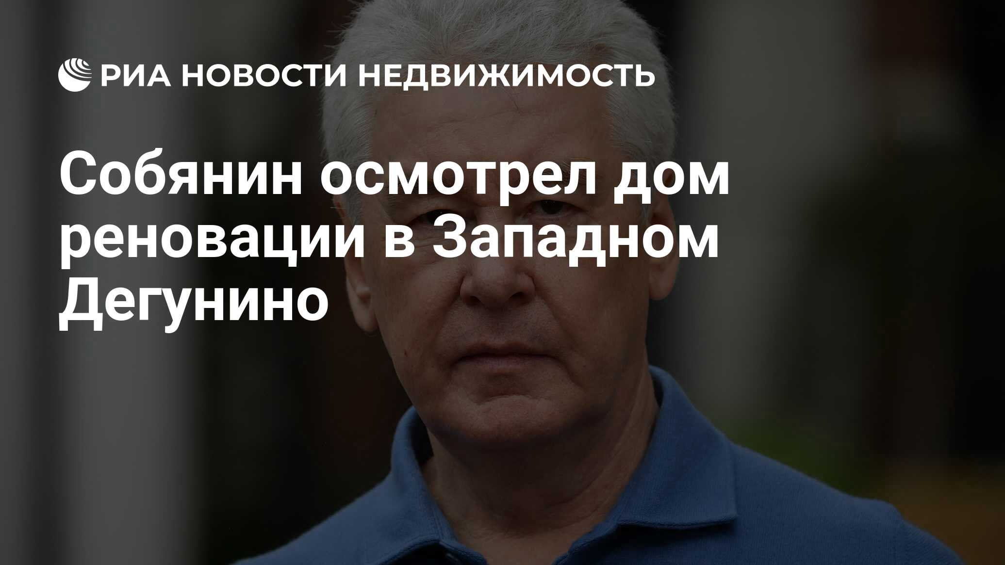 Собянин осмотрел дом реновации в Западном Дегунино - Недвижимость РИА  Новости, 27.12.2021