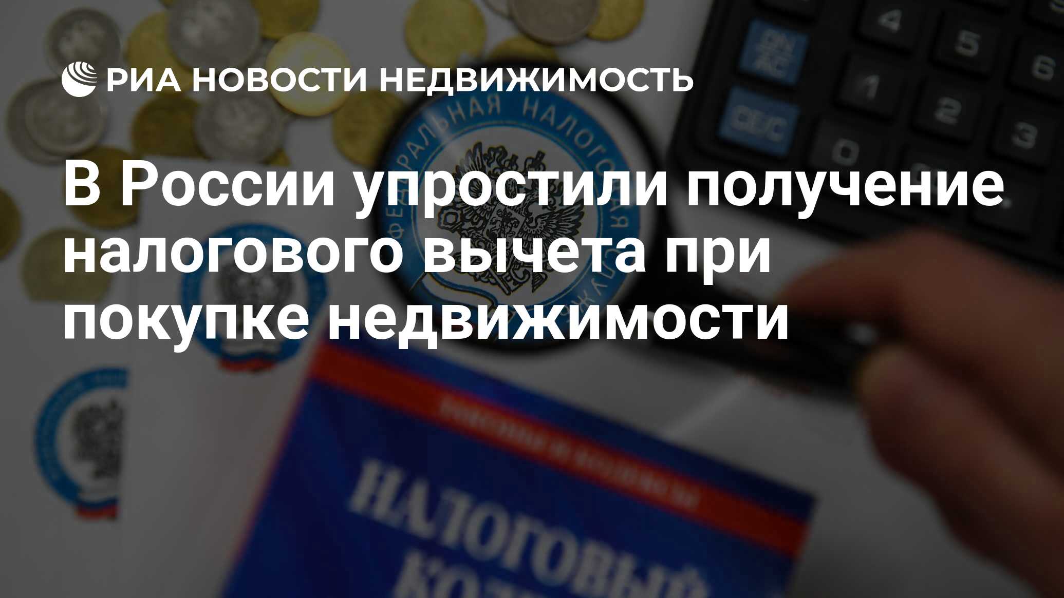 В России упростили получение налогового вычета при покупке недвижимости -  Недвижимость РИА Новости, 01.01.2022