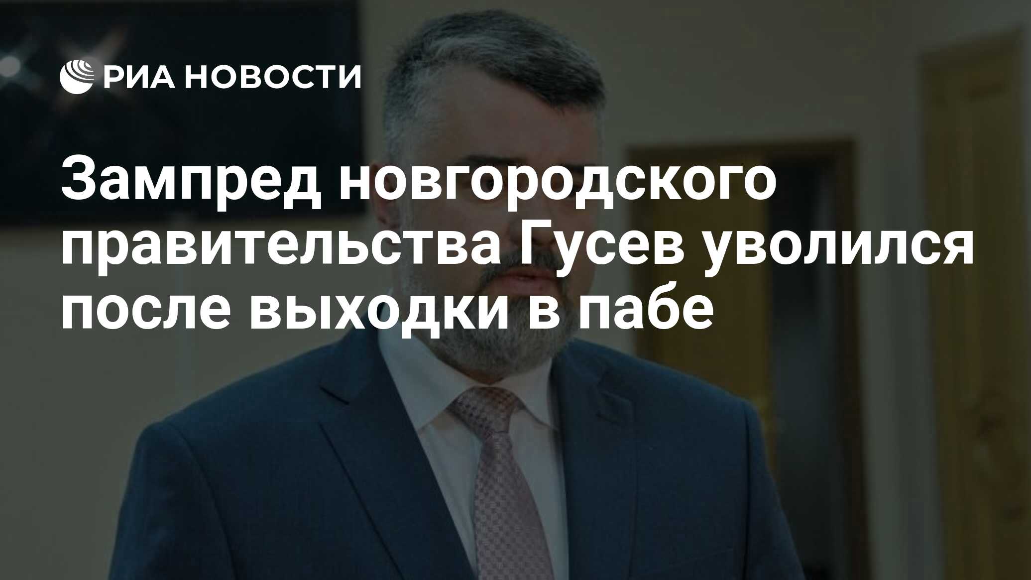 Зампред новгородского правительства Гусев уволился после выходки в пабе -  РИА Новости, 27.12.2021